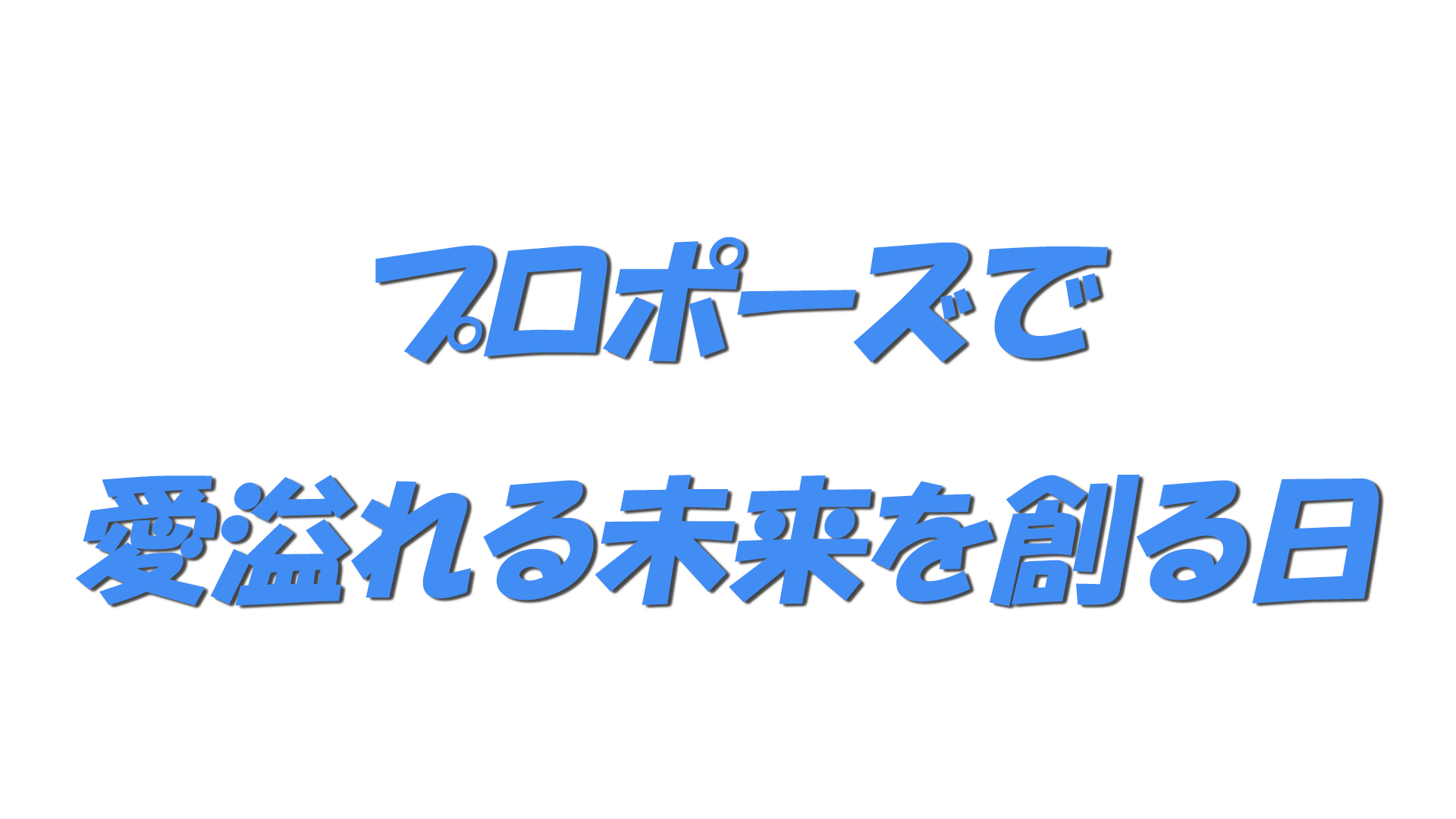 プロポーズで愛溢れる未来を創る日の文字