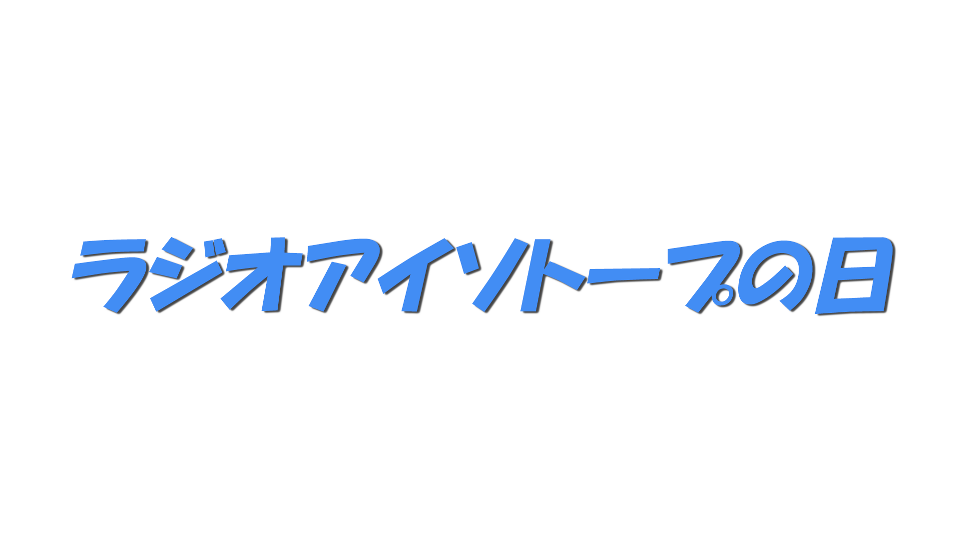 ラジオアイソトープの日の文字