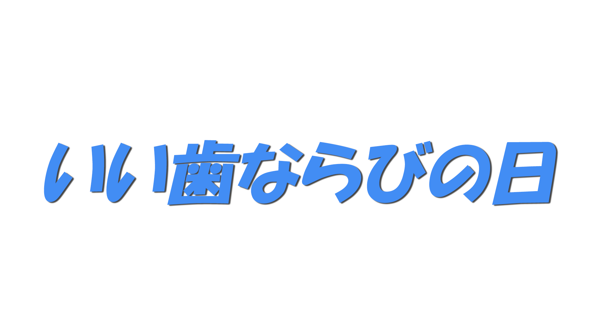 いい歯ならびの日の文字