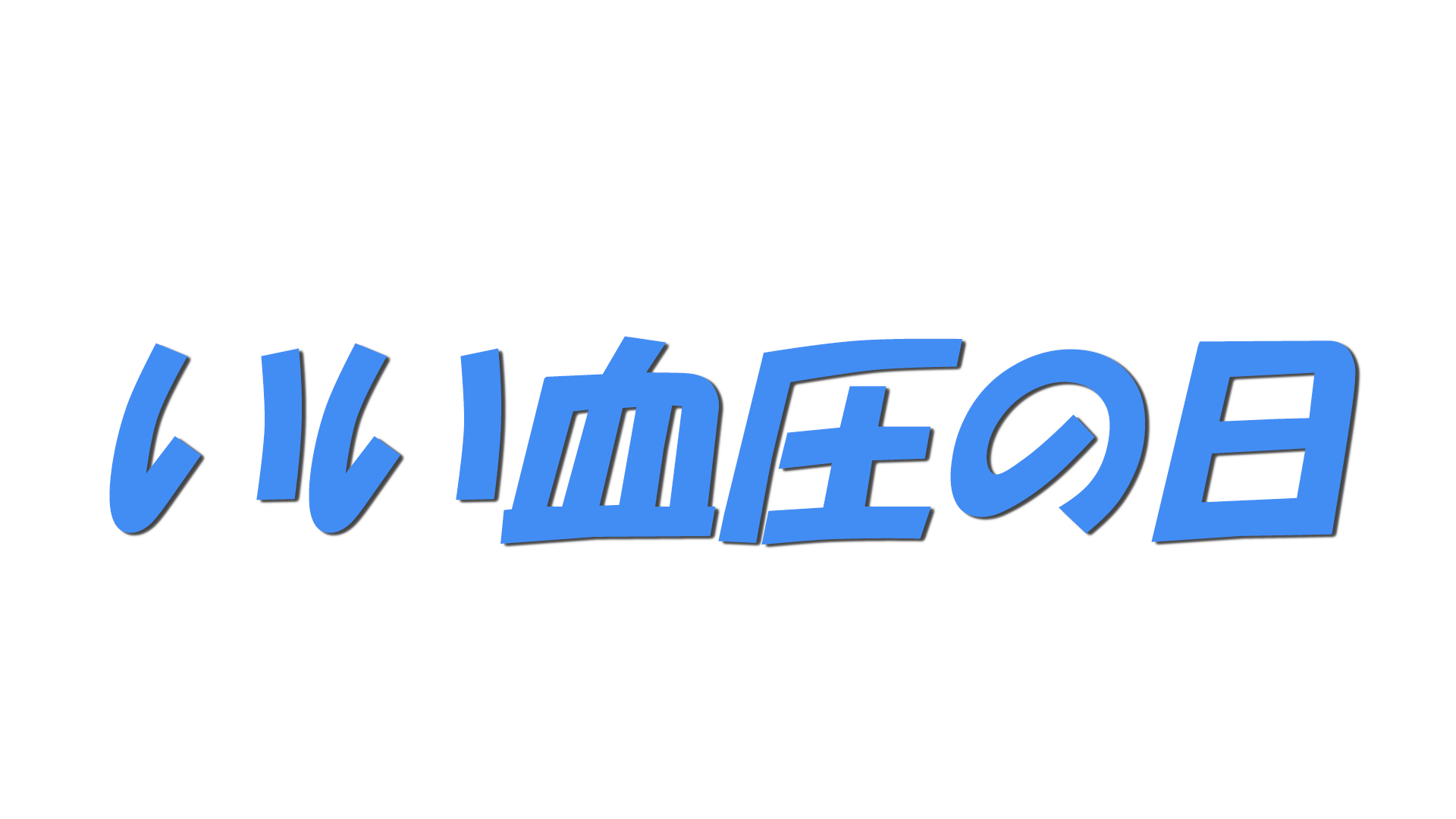 いい血圧の日の文字