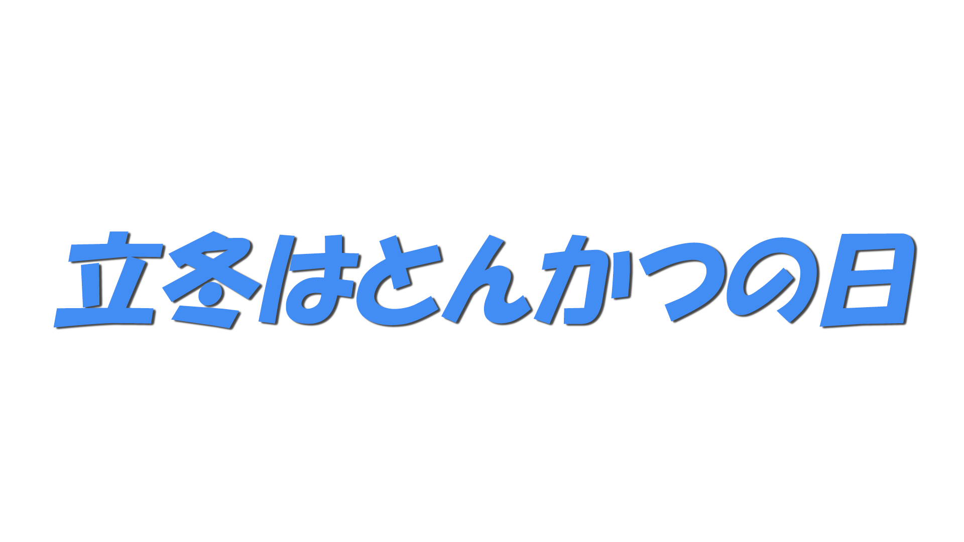 立冬はとんかつの日の文字
