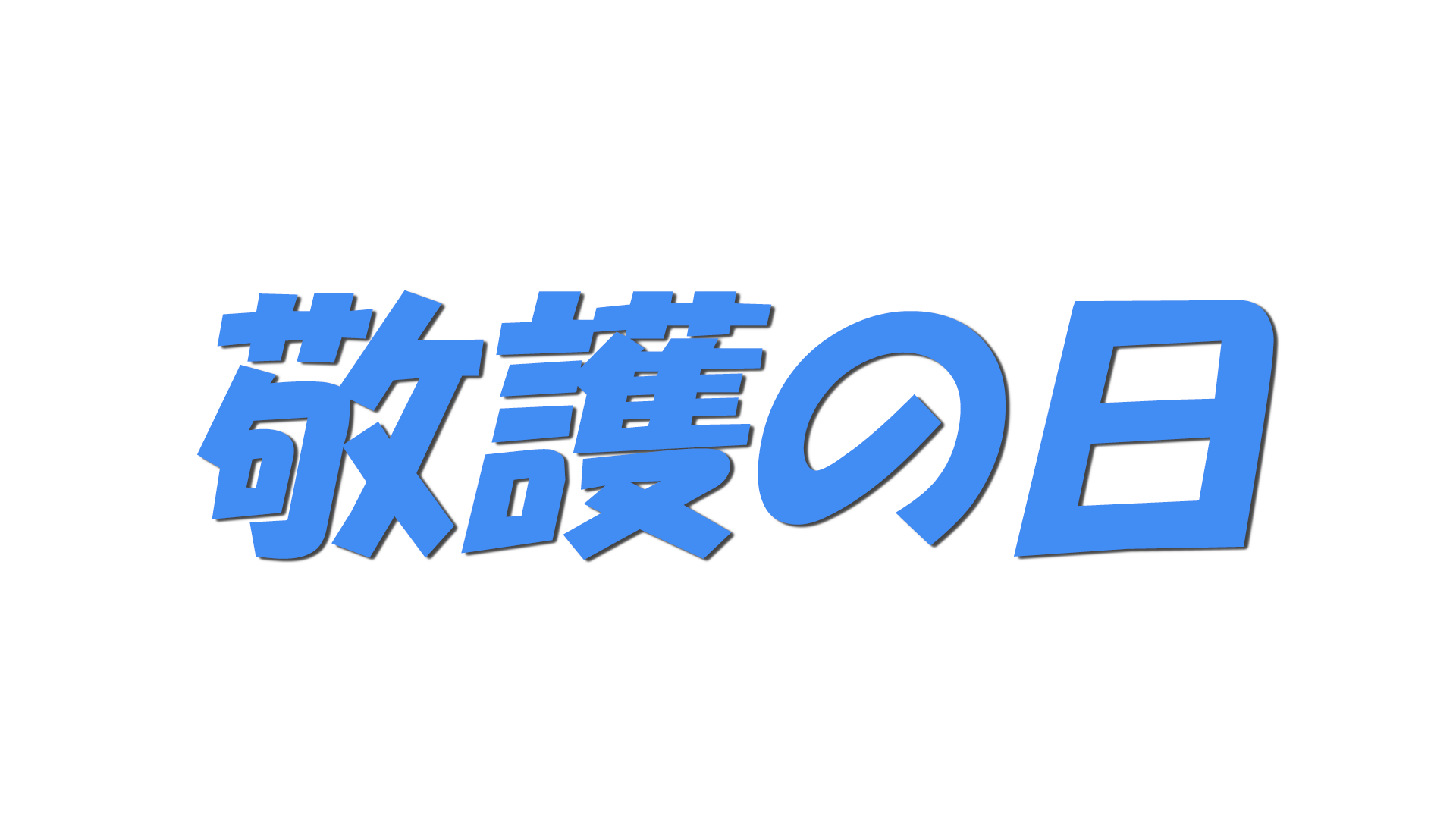 敬護の日の文字