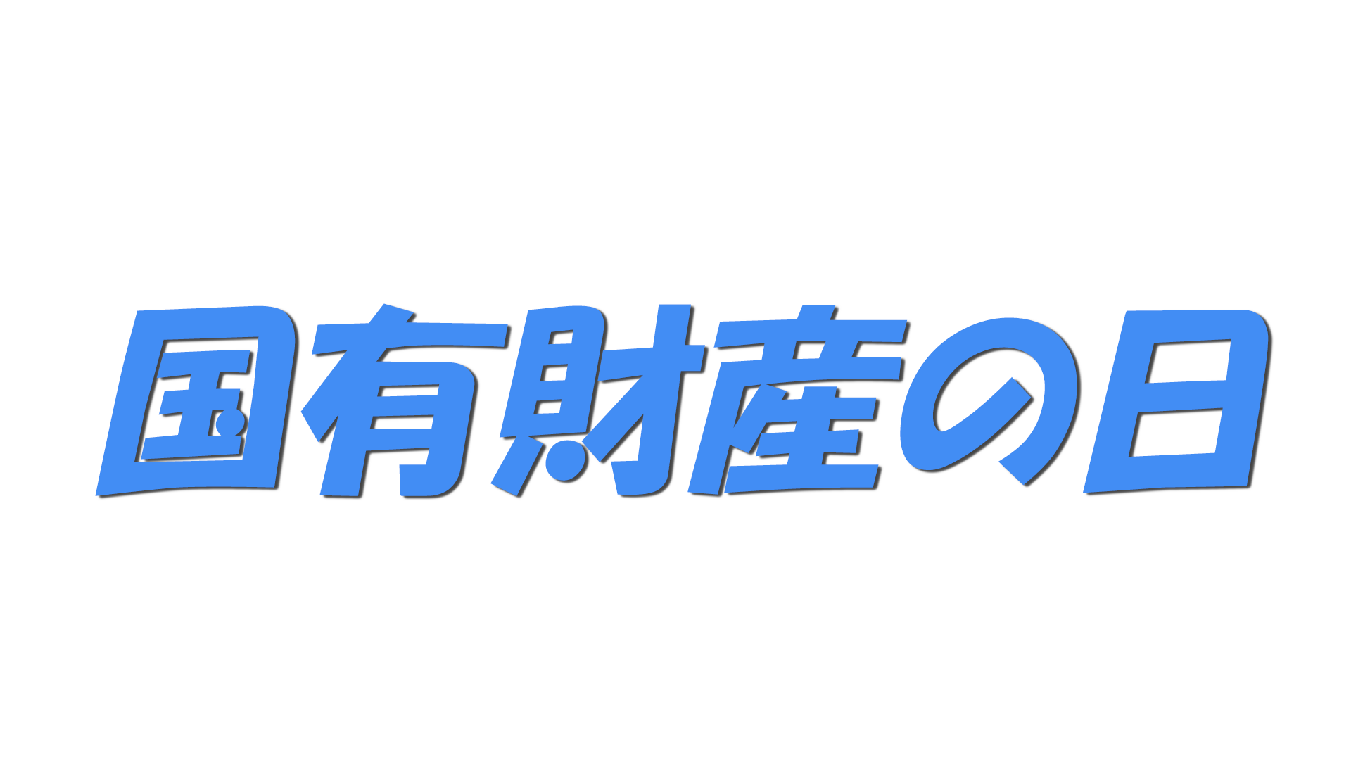 国有財産の日の文字
