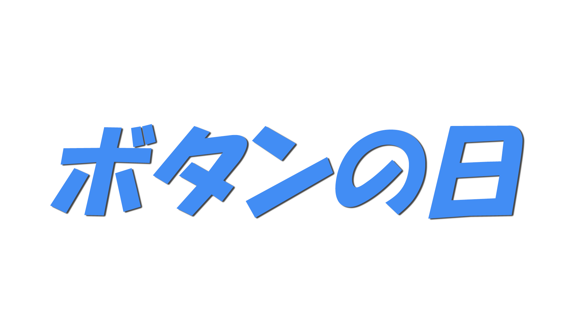 ボタンの日の文字