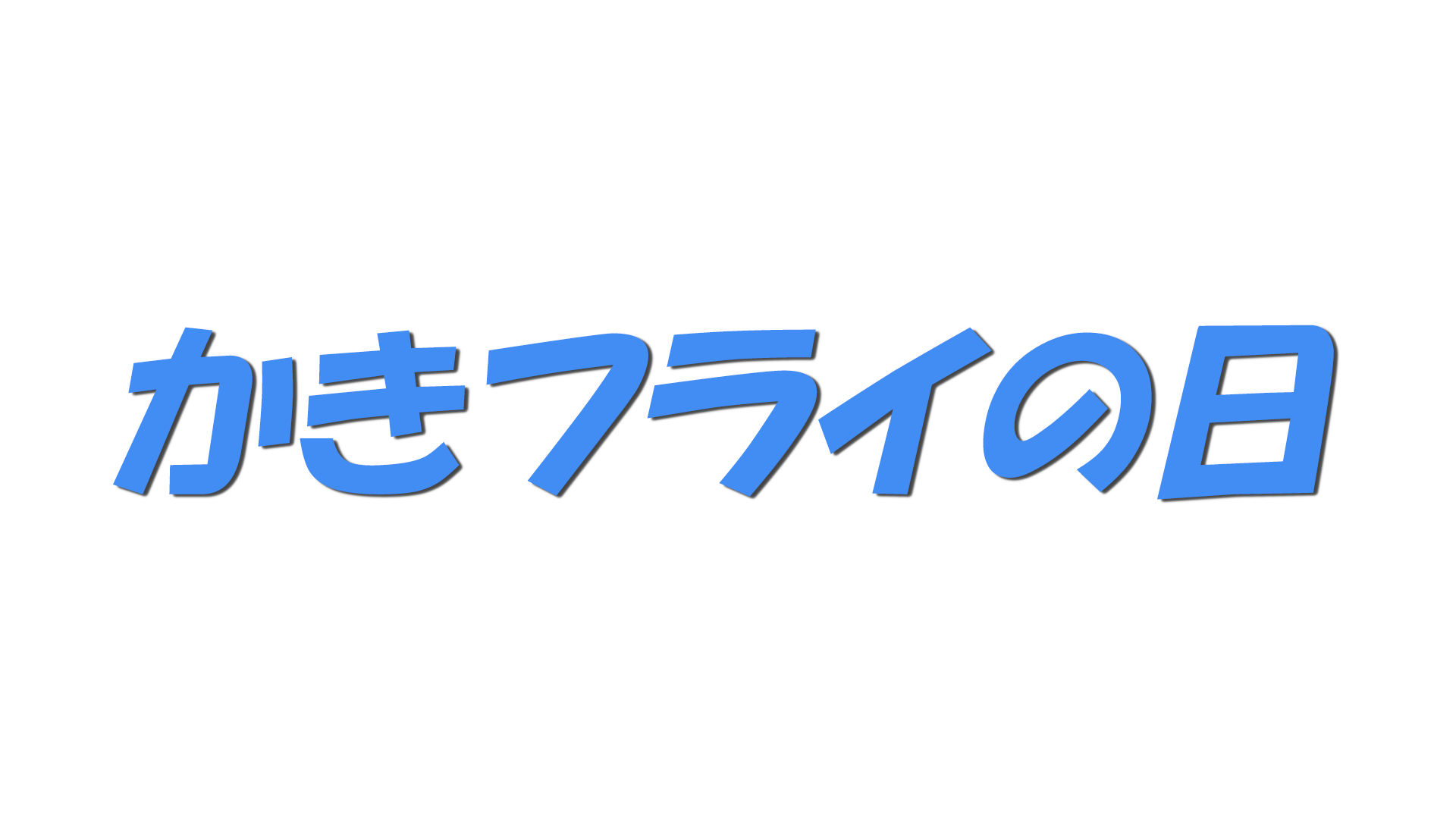 かきフライの日の文字