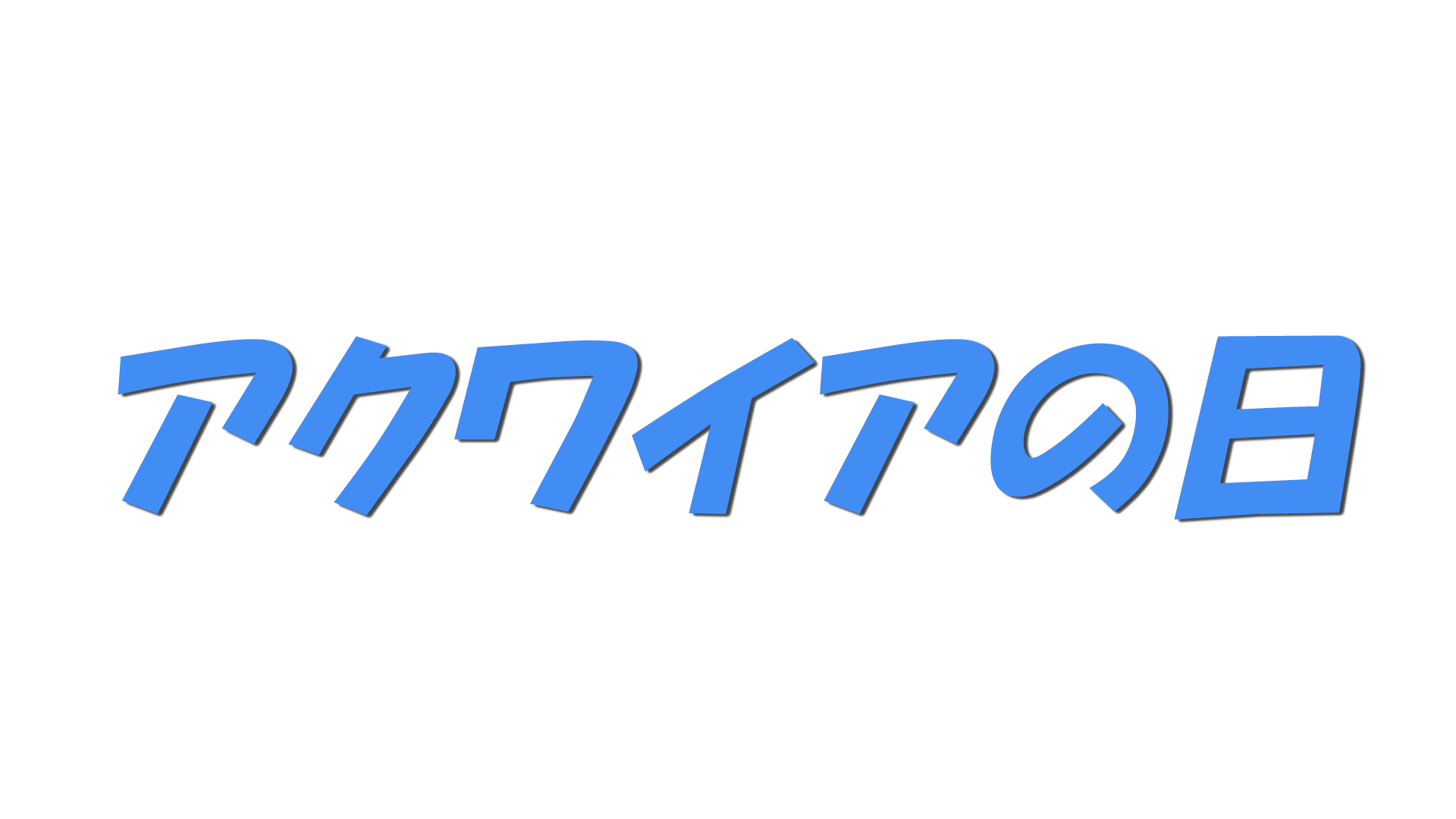 アクワイアの日の文字