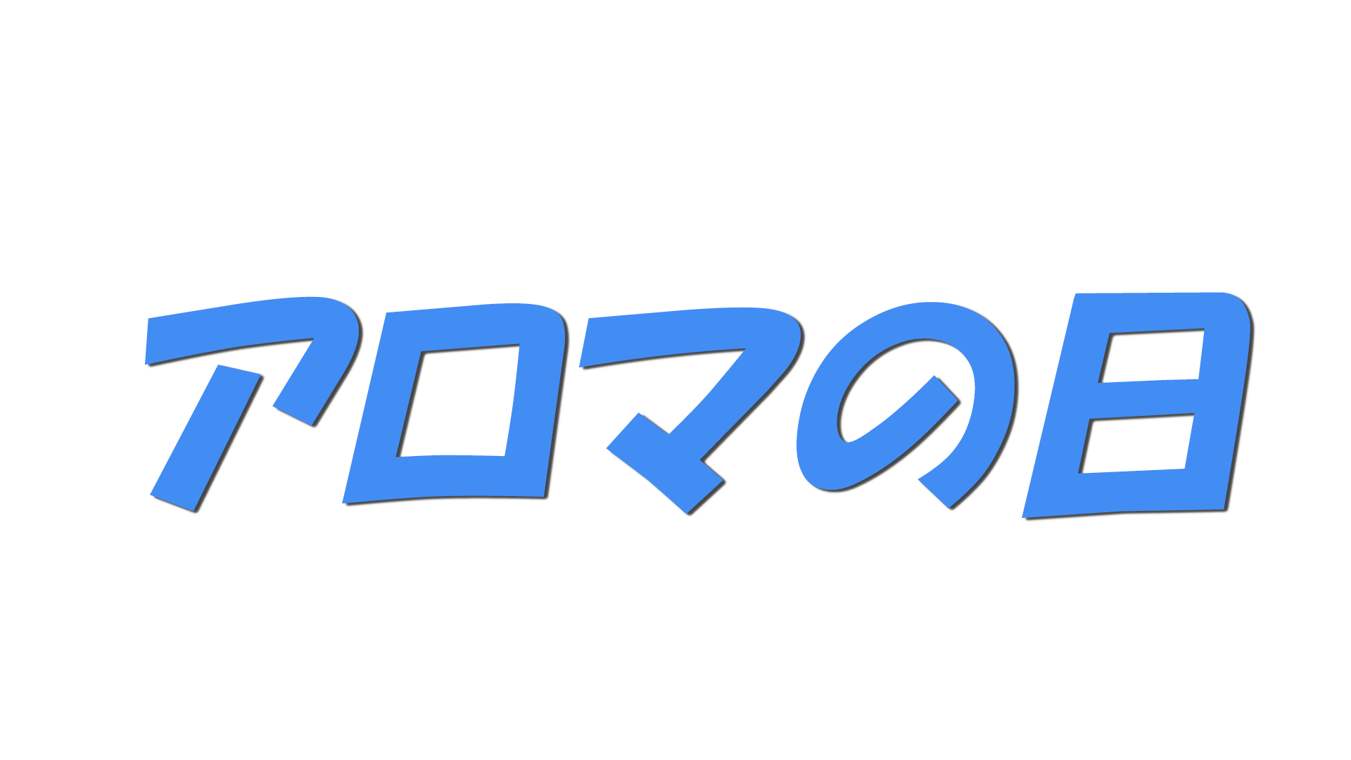 アロマの日の文字