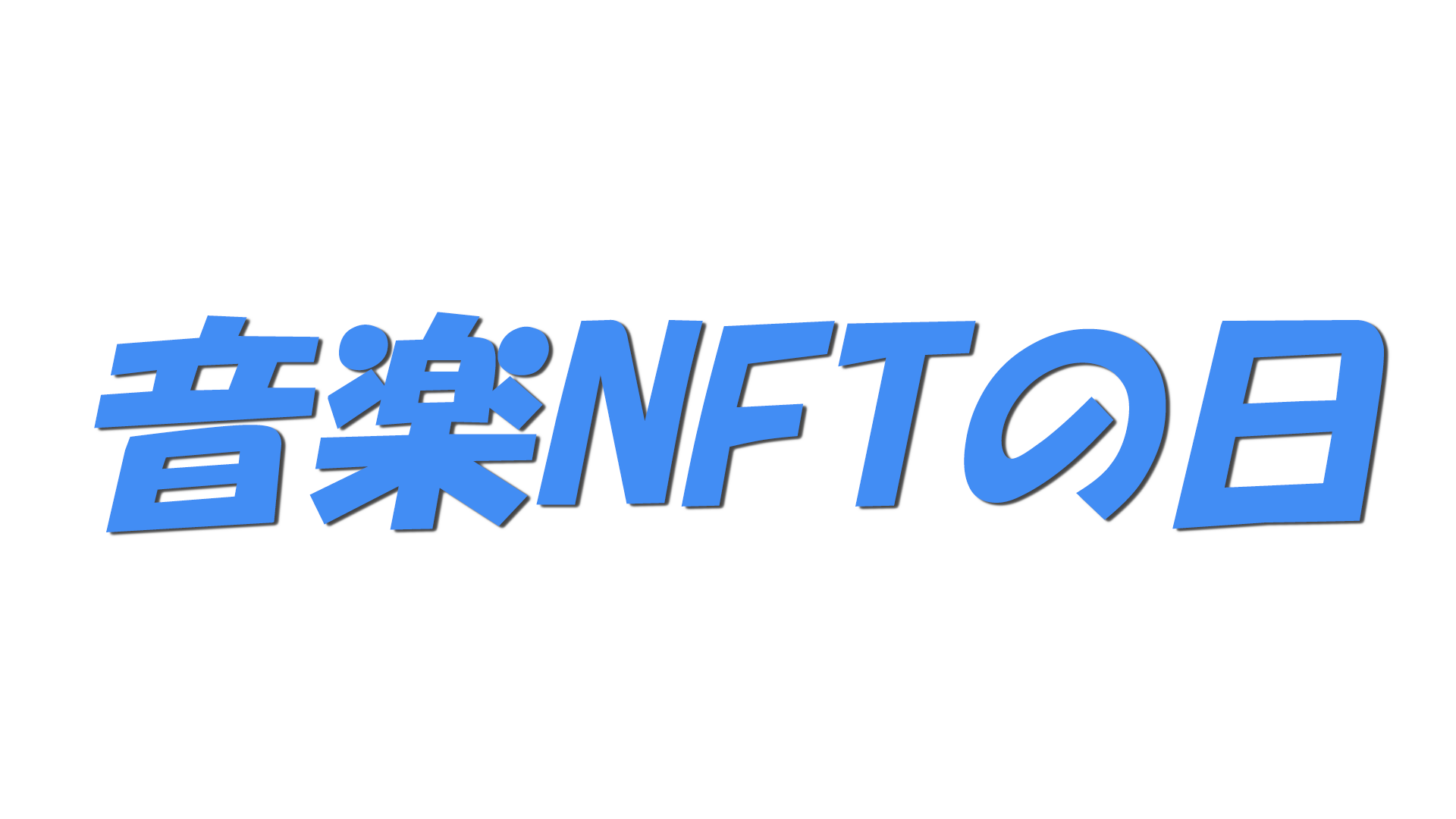 音楽NFTの日の文字