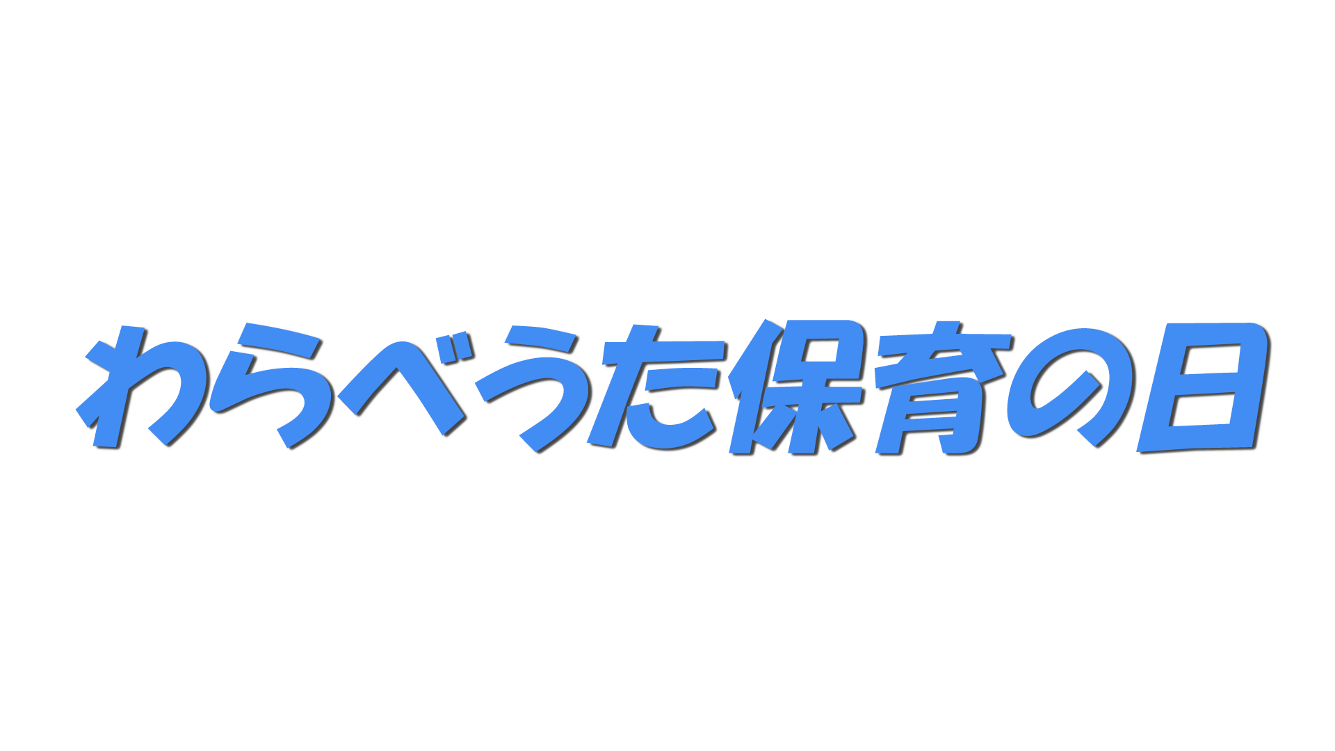 わらべうた保育の日の文字