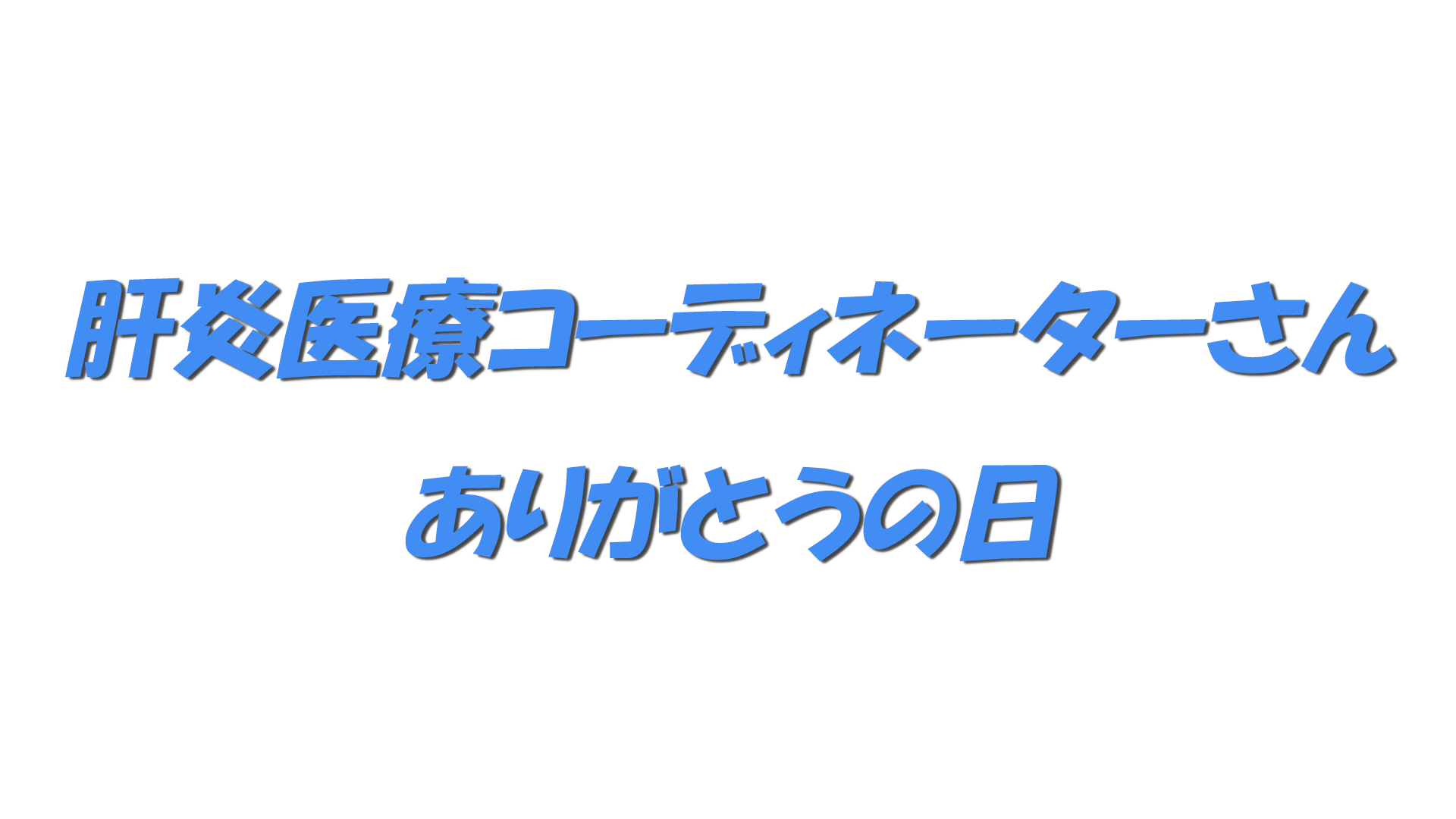 肝炎医療コーディネーターさんありがとうの日の文字