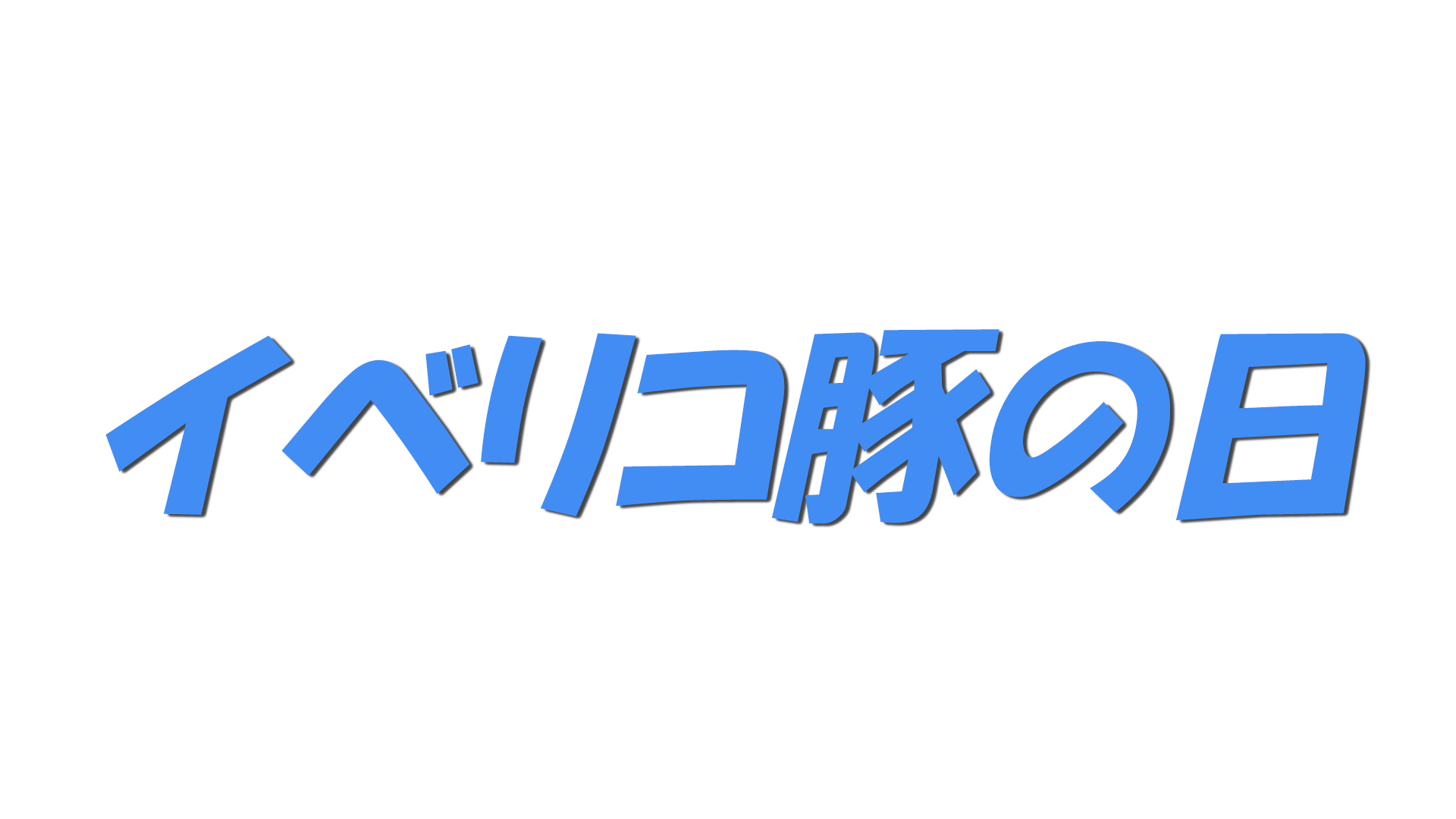 イベリコ豚の日の文字