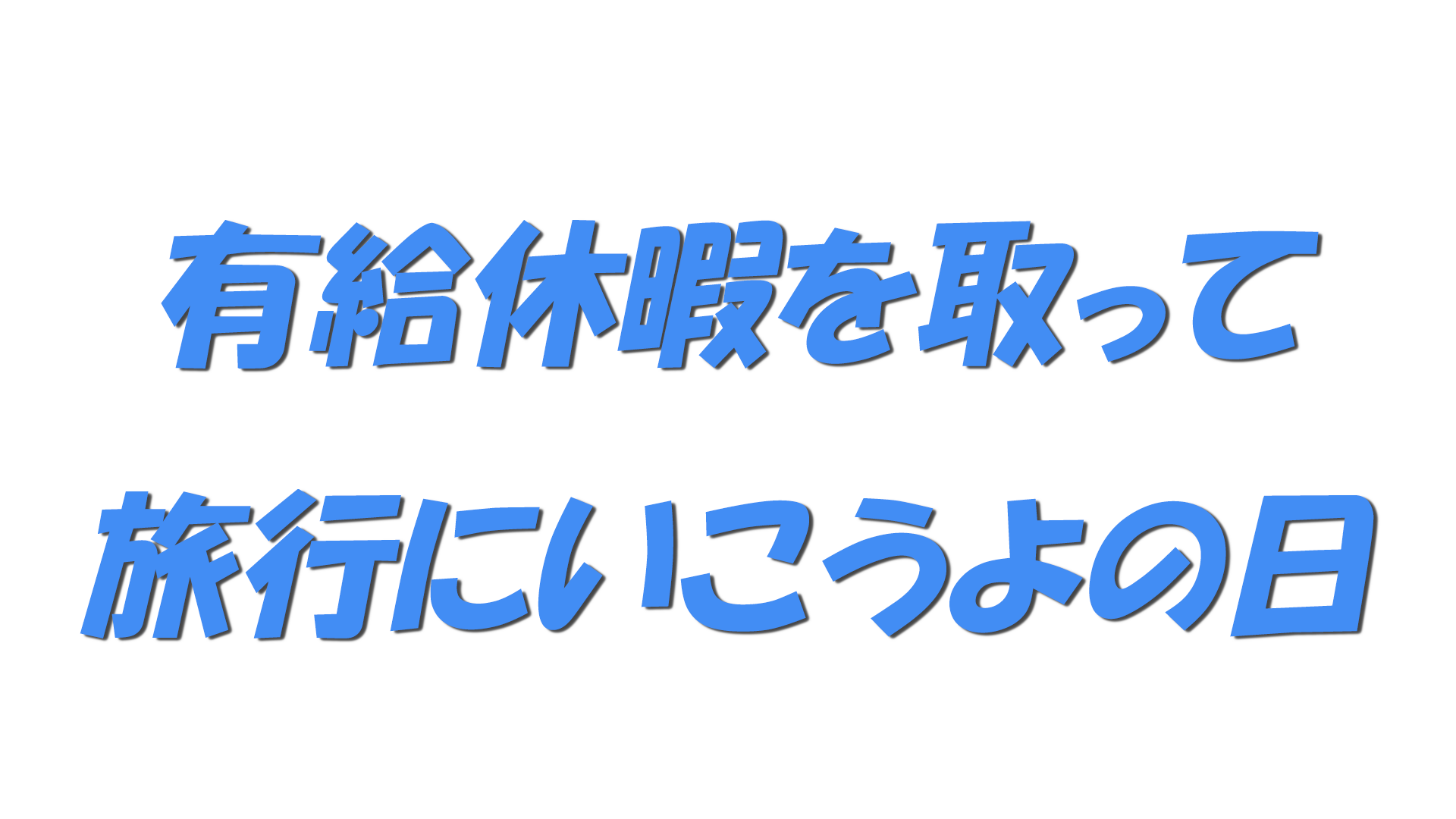有給休暇を取って旅行にいこうよの日の文字