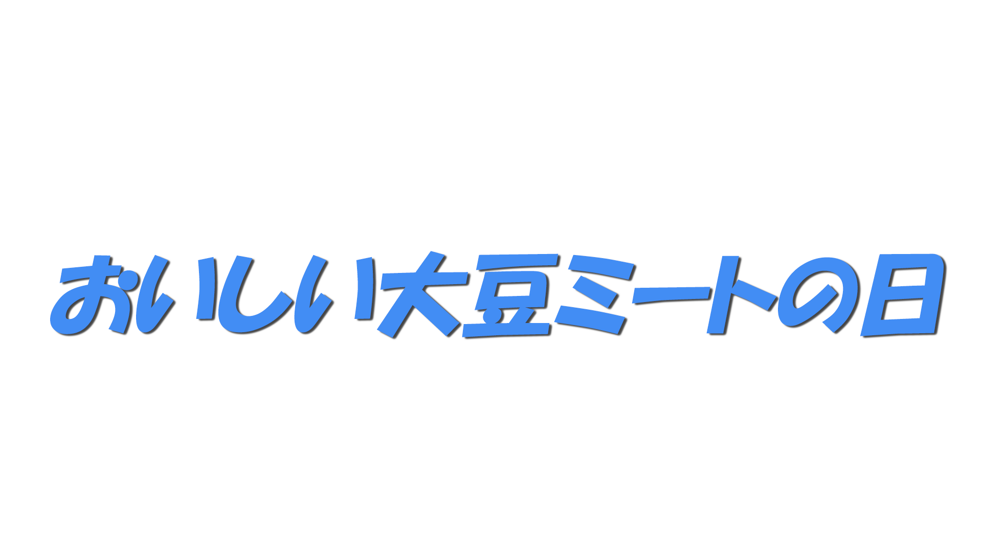 おいしい大豆ミートの日の文字
