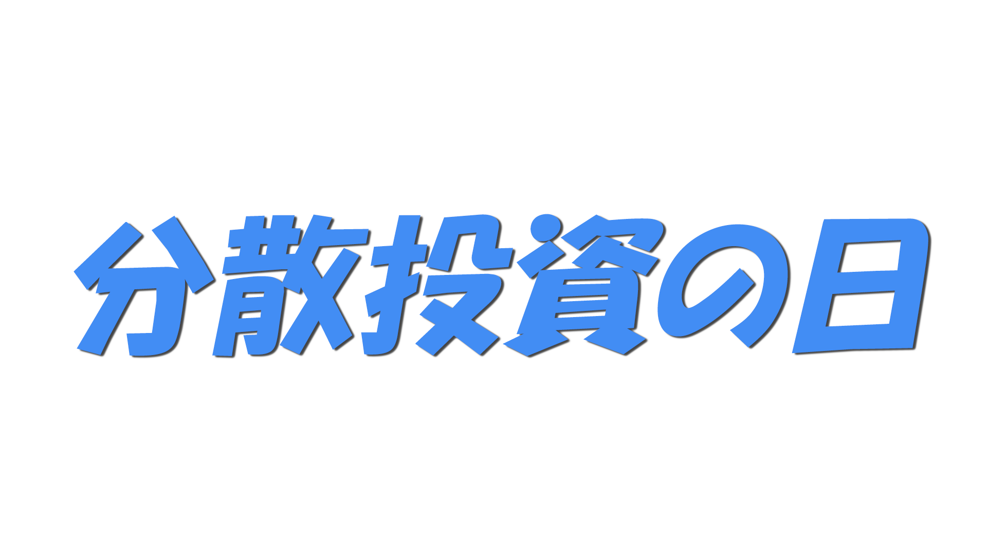 分散投資の日の文字