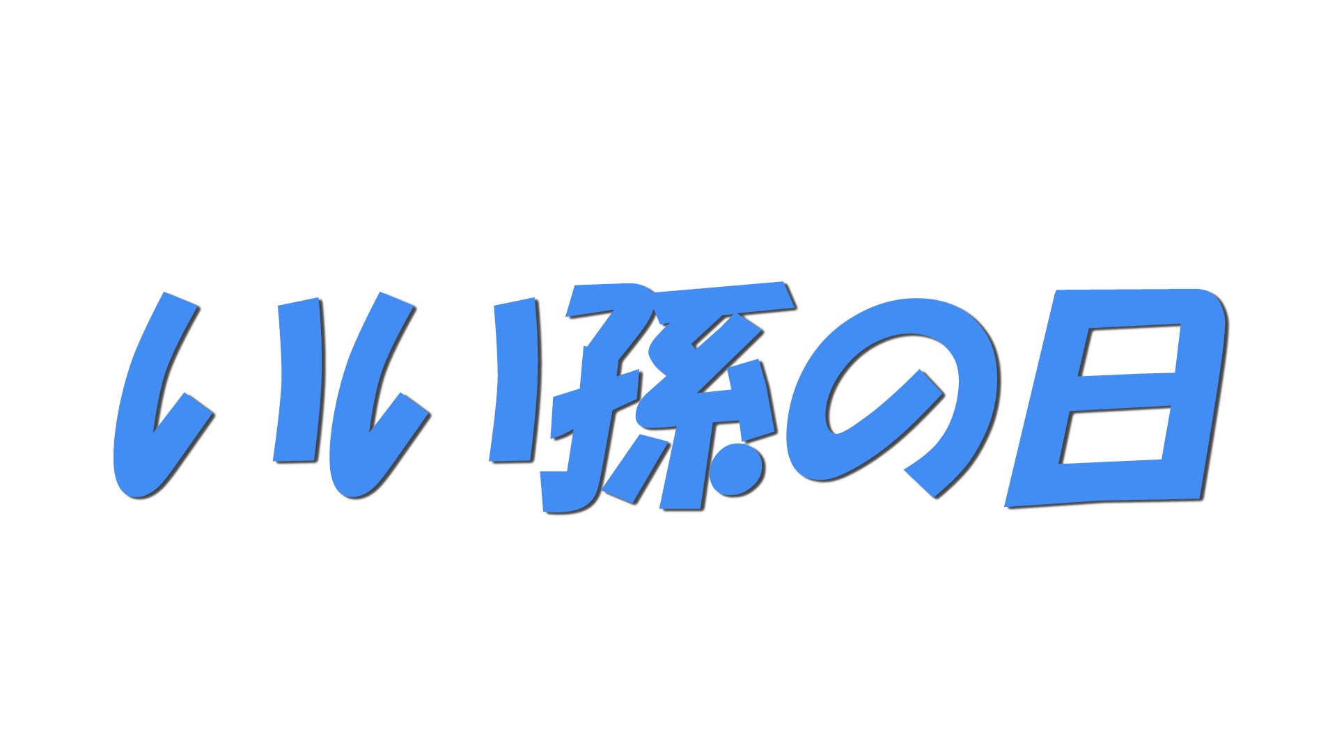いい孫の日の文字