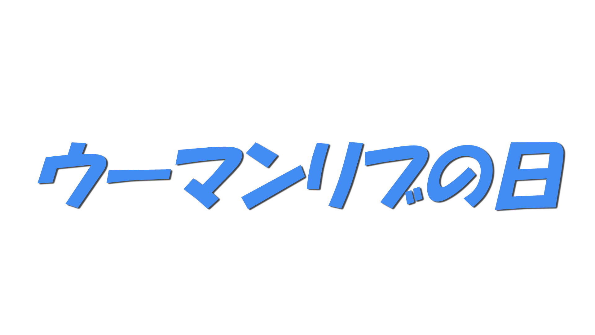 ウーマンリブの日の文字