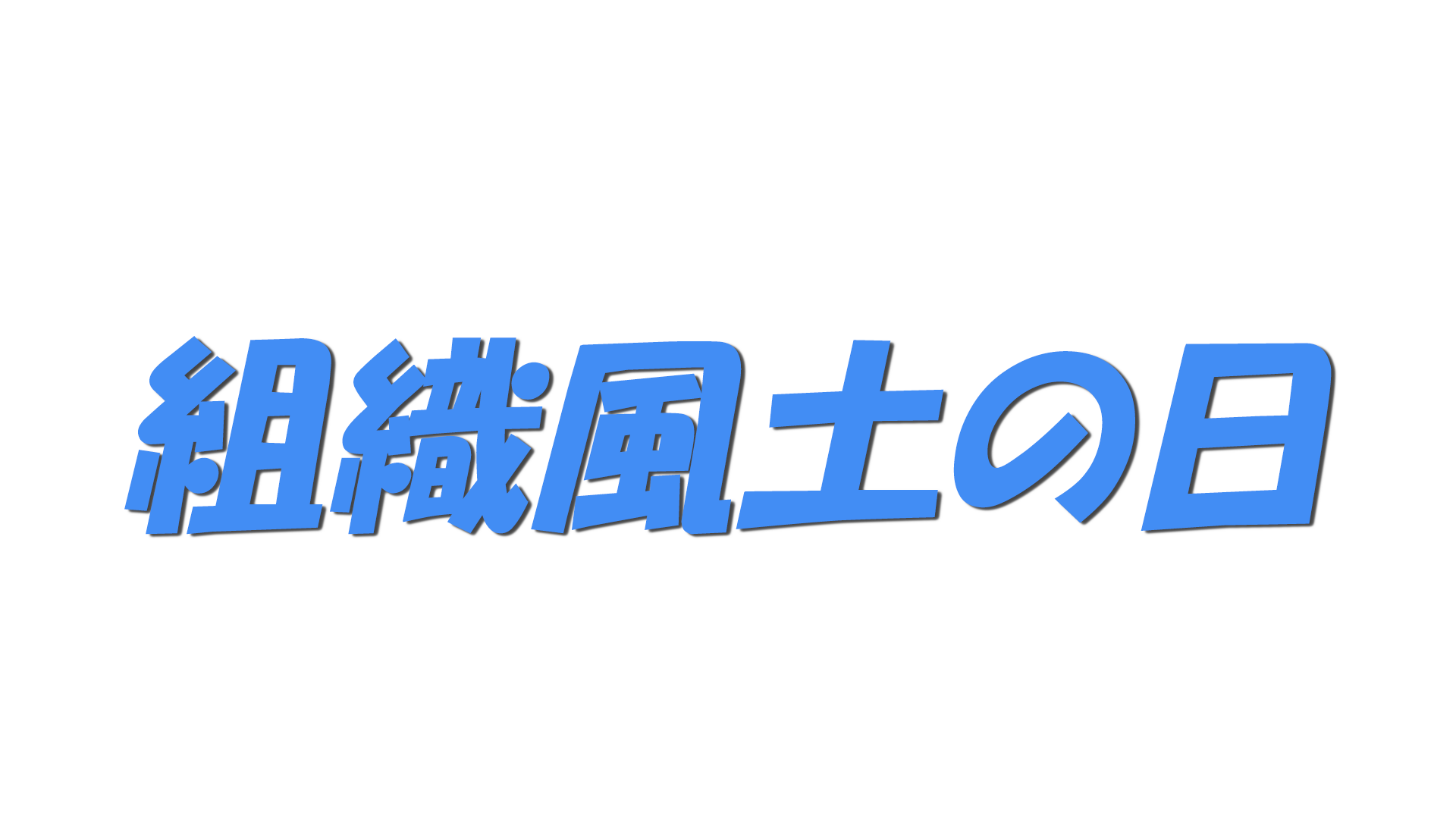 組織風土の日の文字