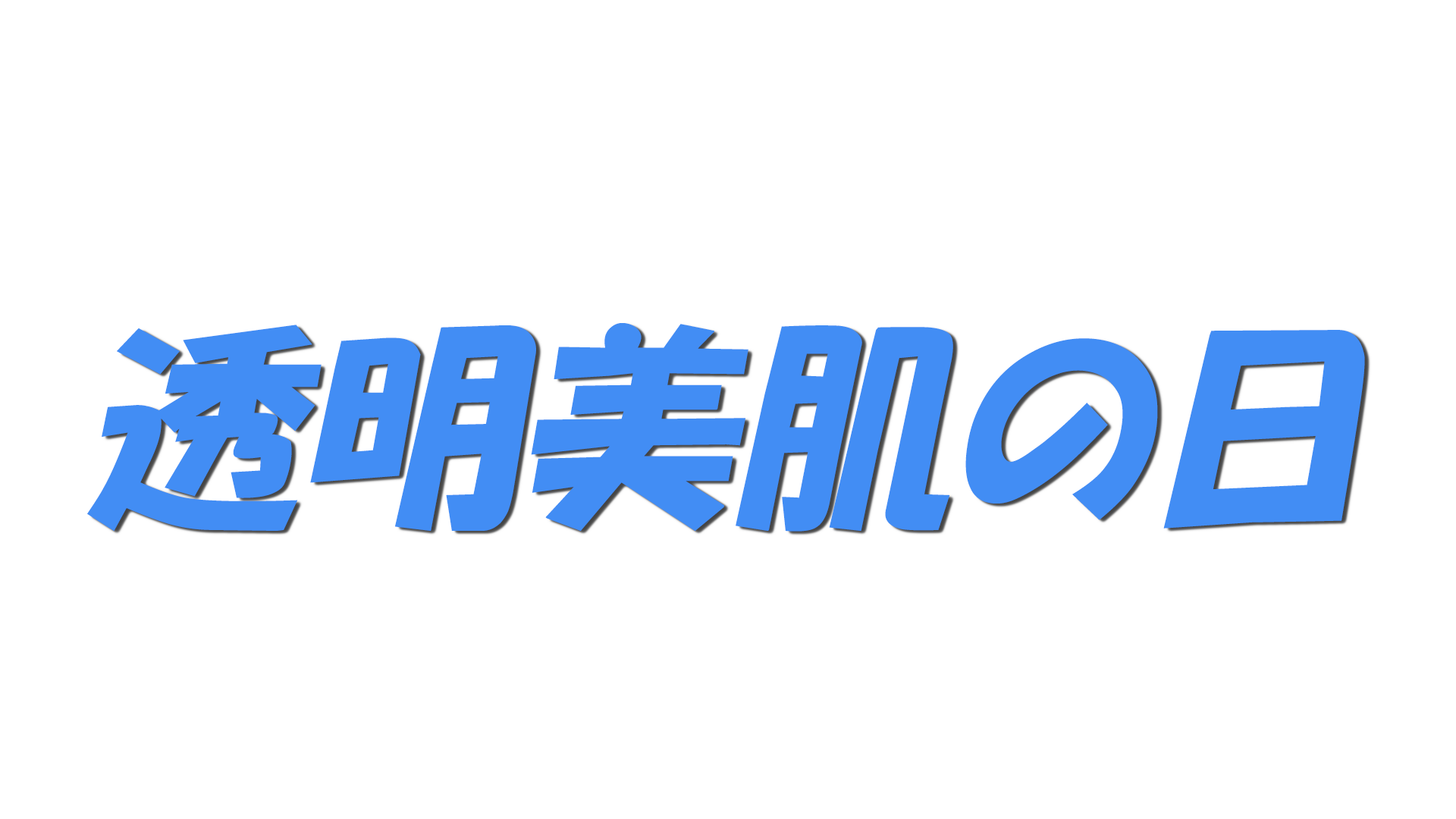 透明美肌の日の文字
