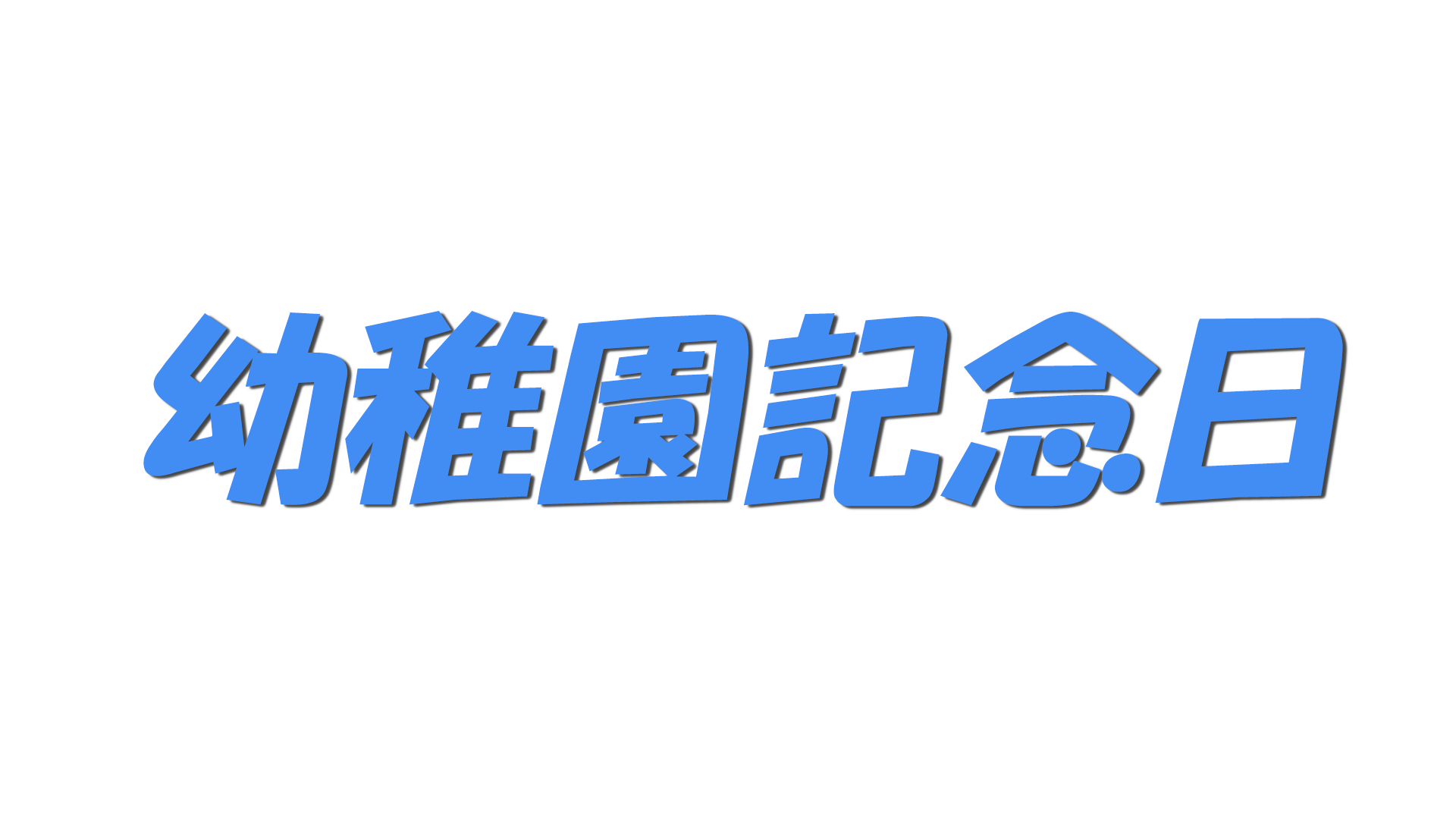 幼稚園記念日の文字