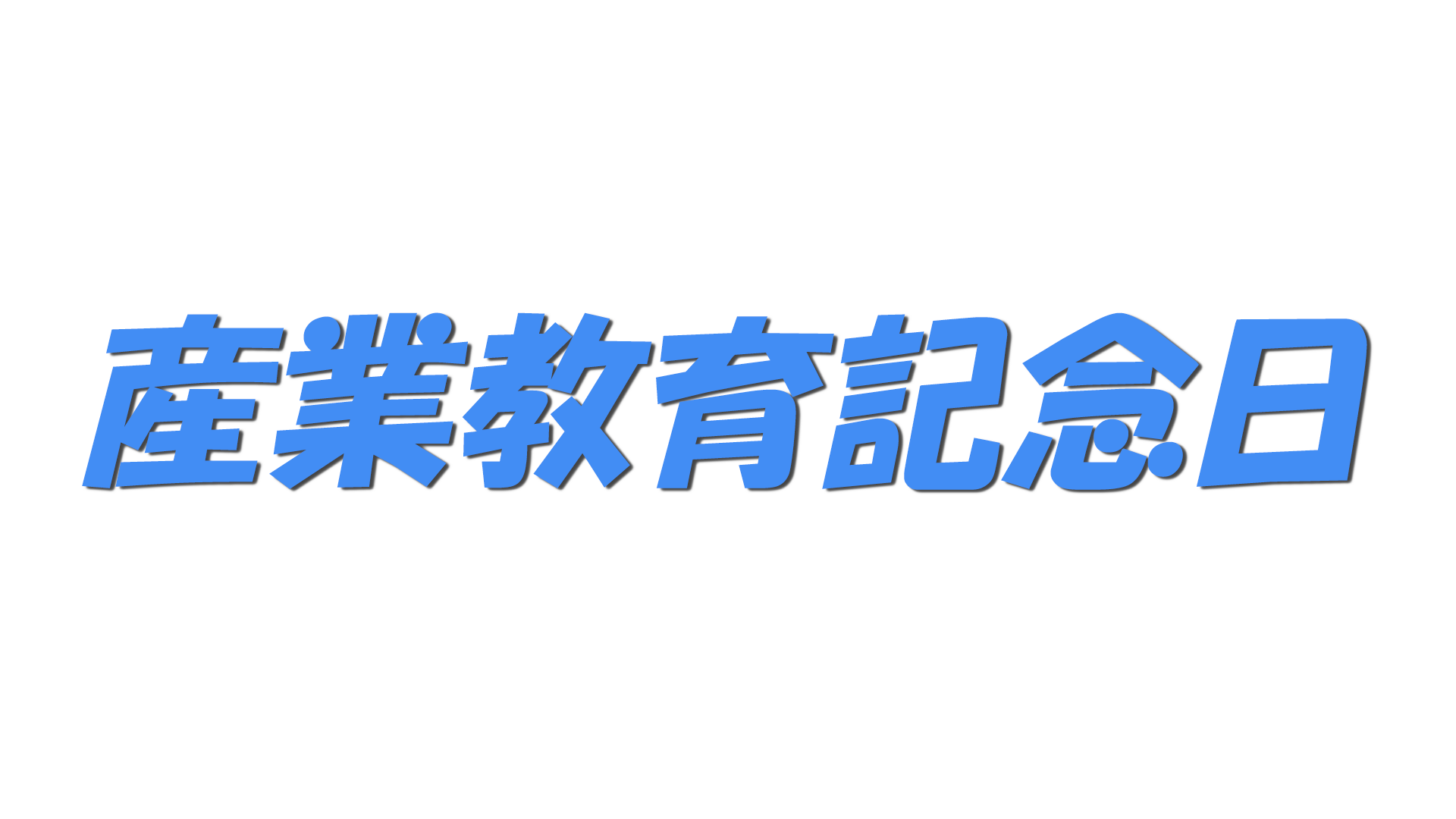 産業教育記念日の文字
