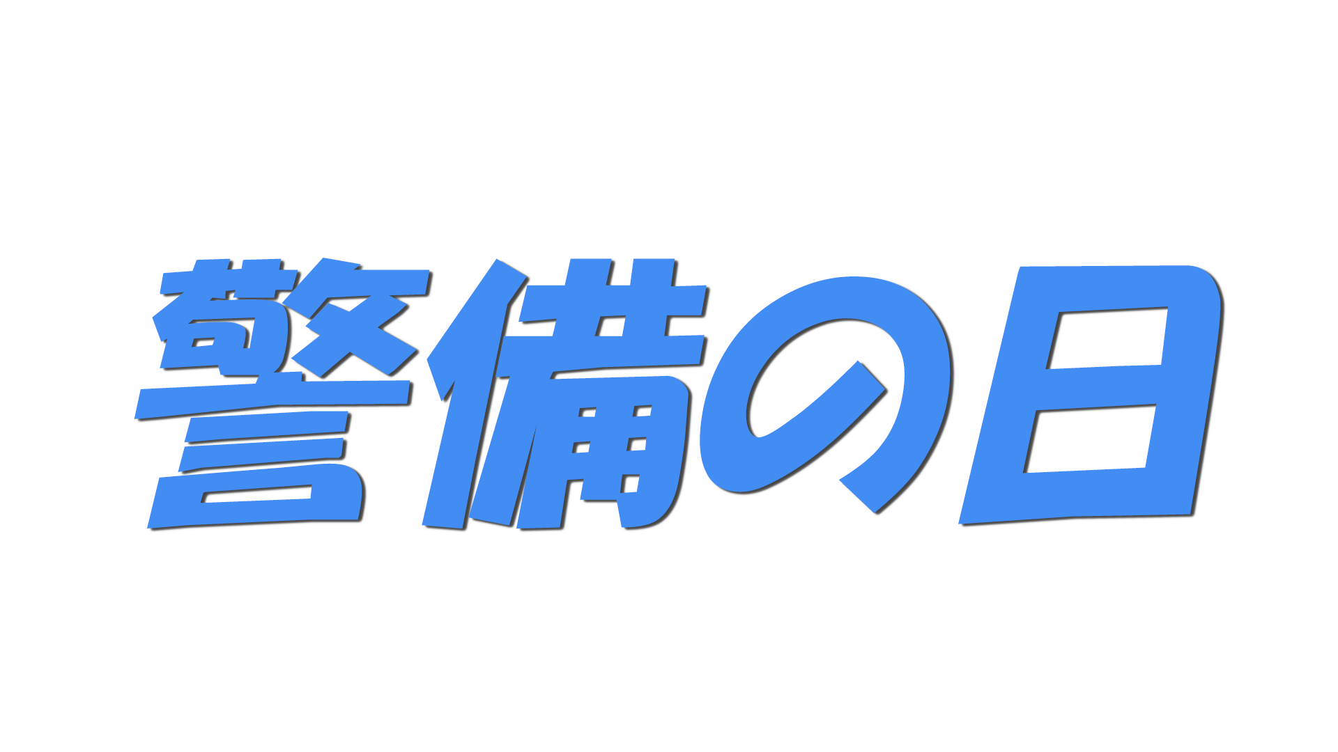 警備の日の文字