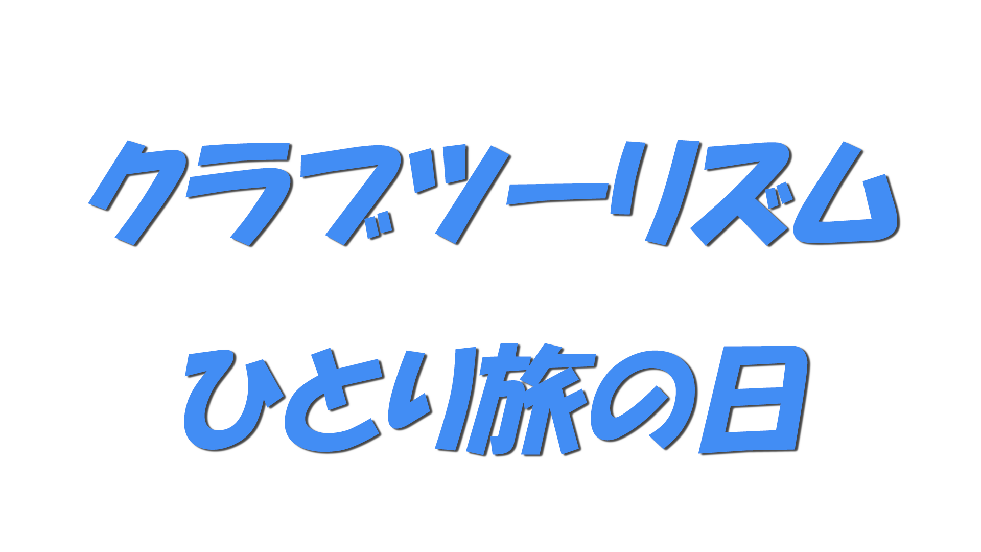 クラブツーリズム・ひとり旅の日の文字