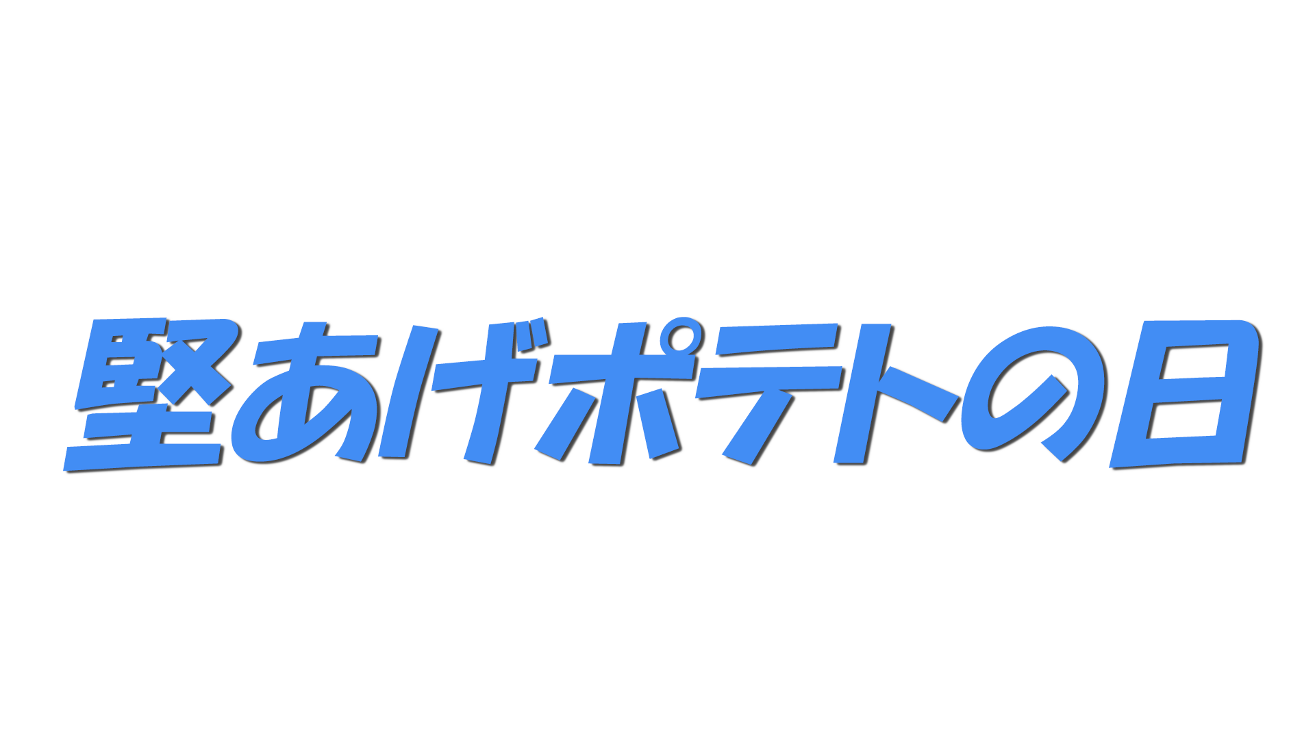 堅あげポテトの日の文字