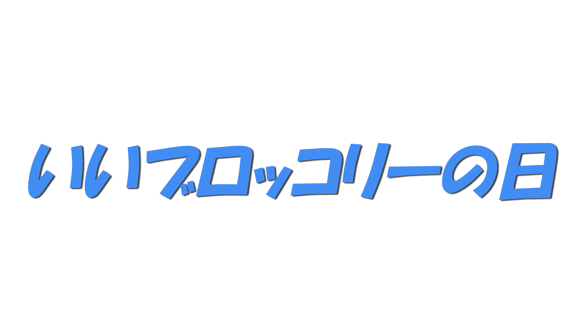 いいブロッコリーの日の文字