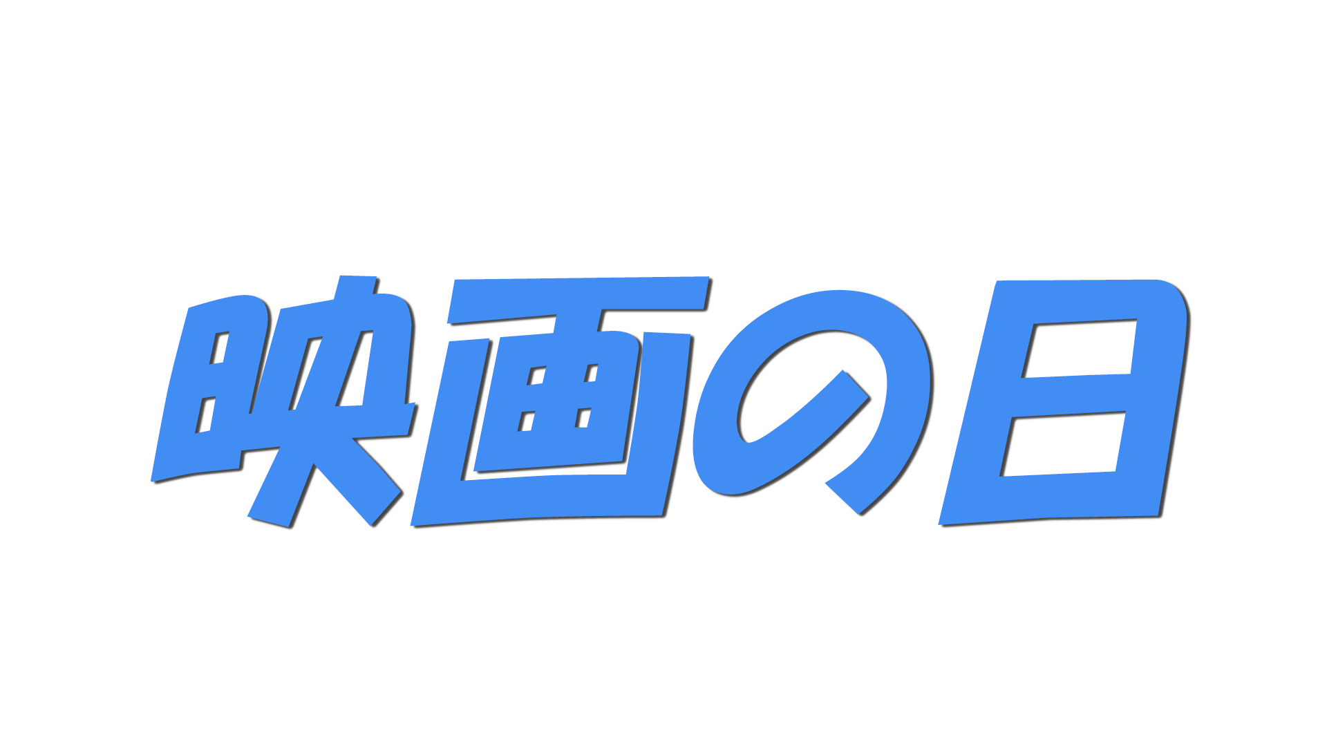 映画の日の文字