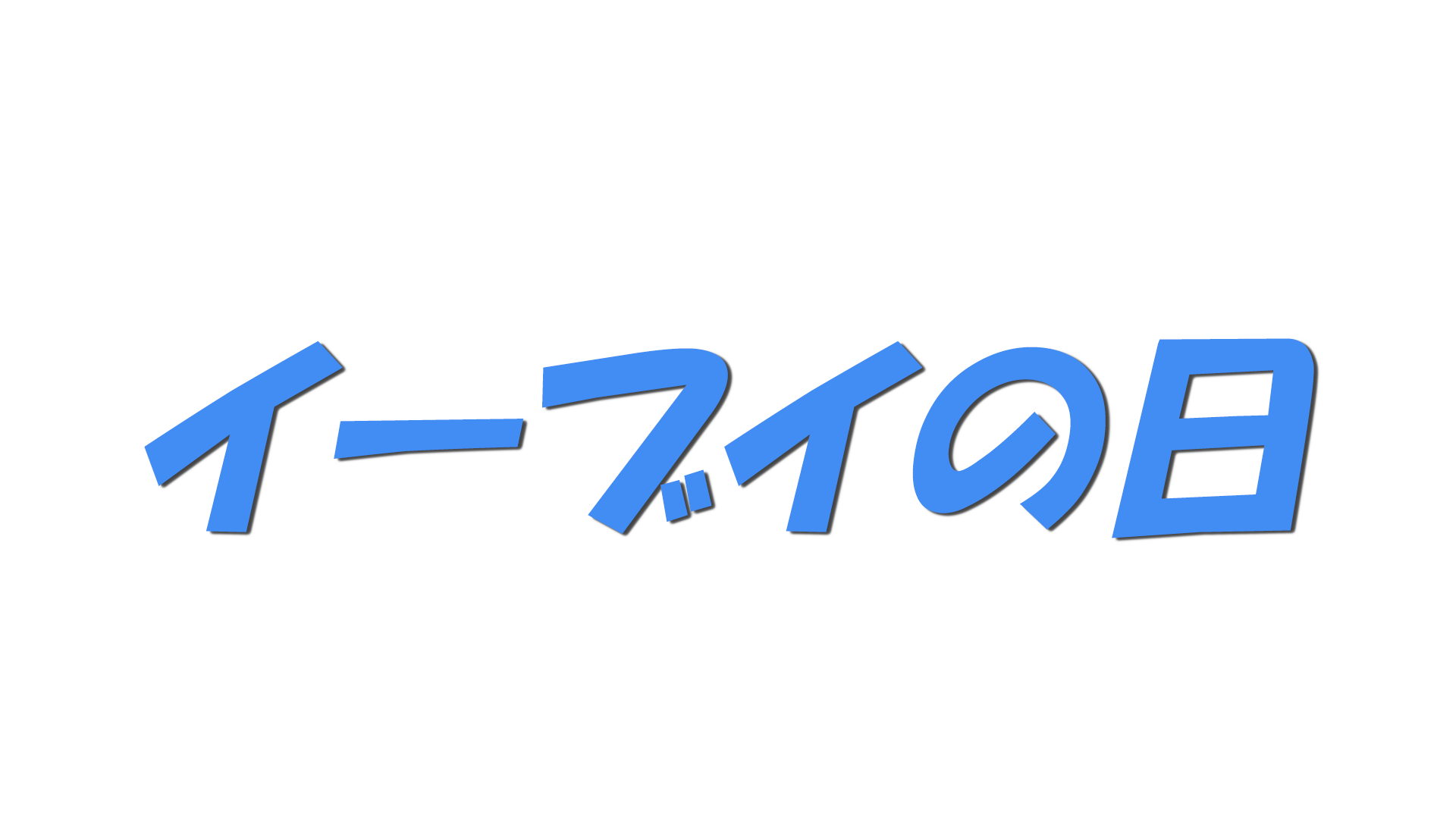 イーブイの日の文字
