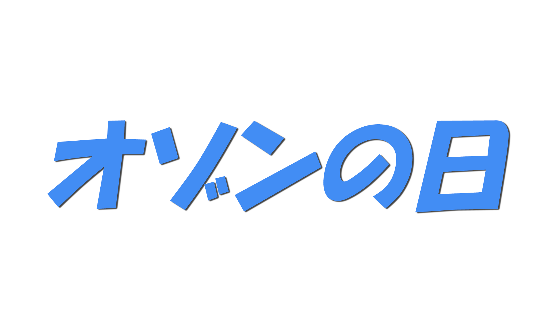 オゾンの日の文字