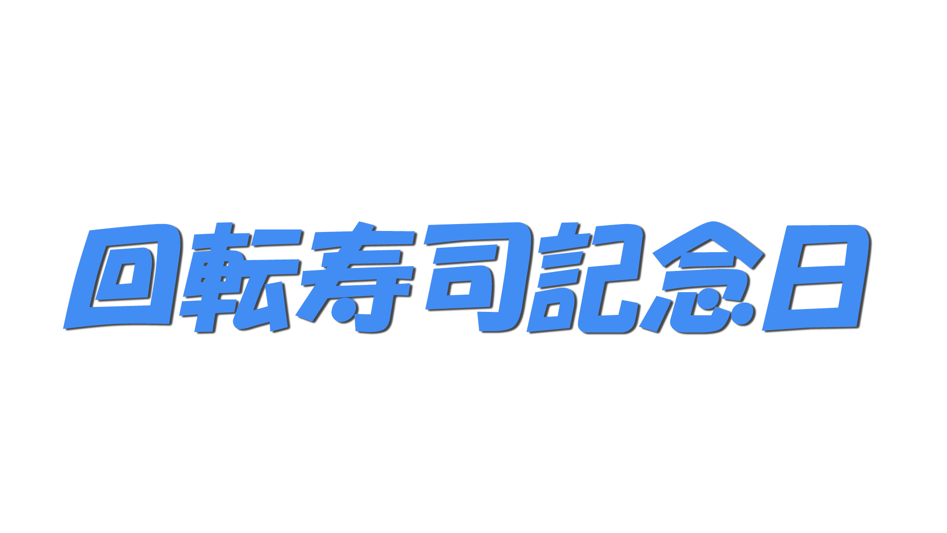 回転寿司記念日の文字