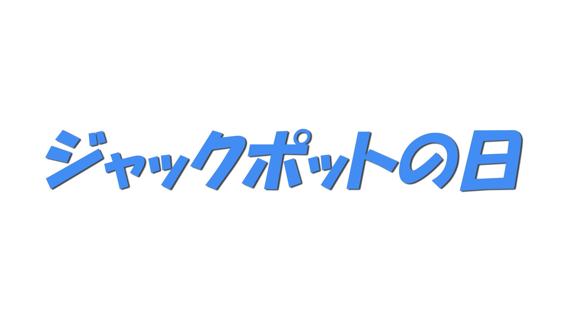 ジャックポットの日の文字