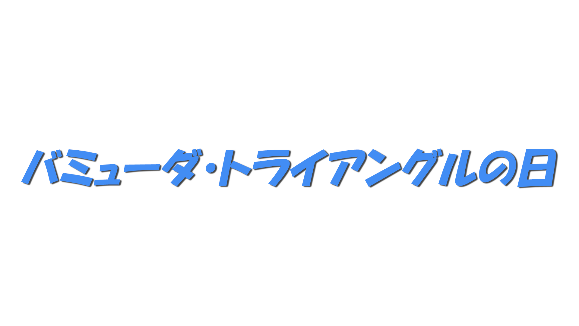 バミューダ・トライアングルの日の文字
