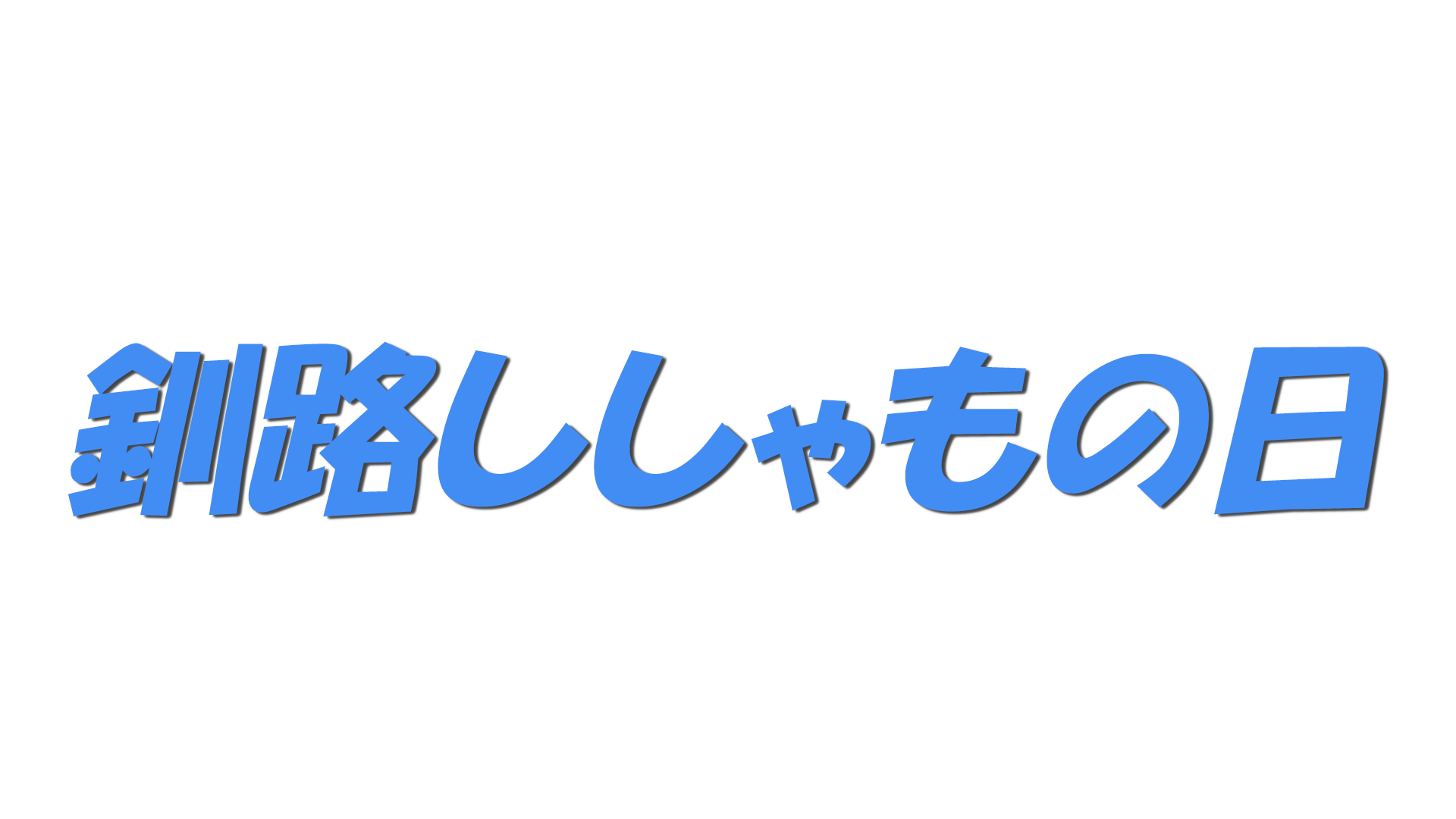 釧路ししゃもの日の文字