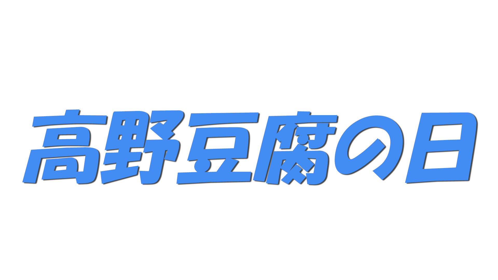 高野豆腐の日の文字