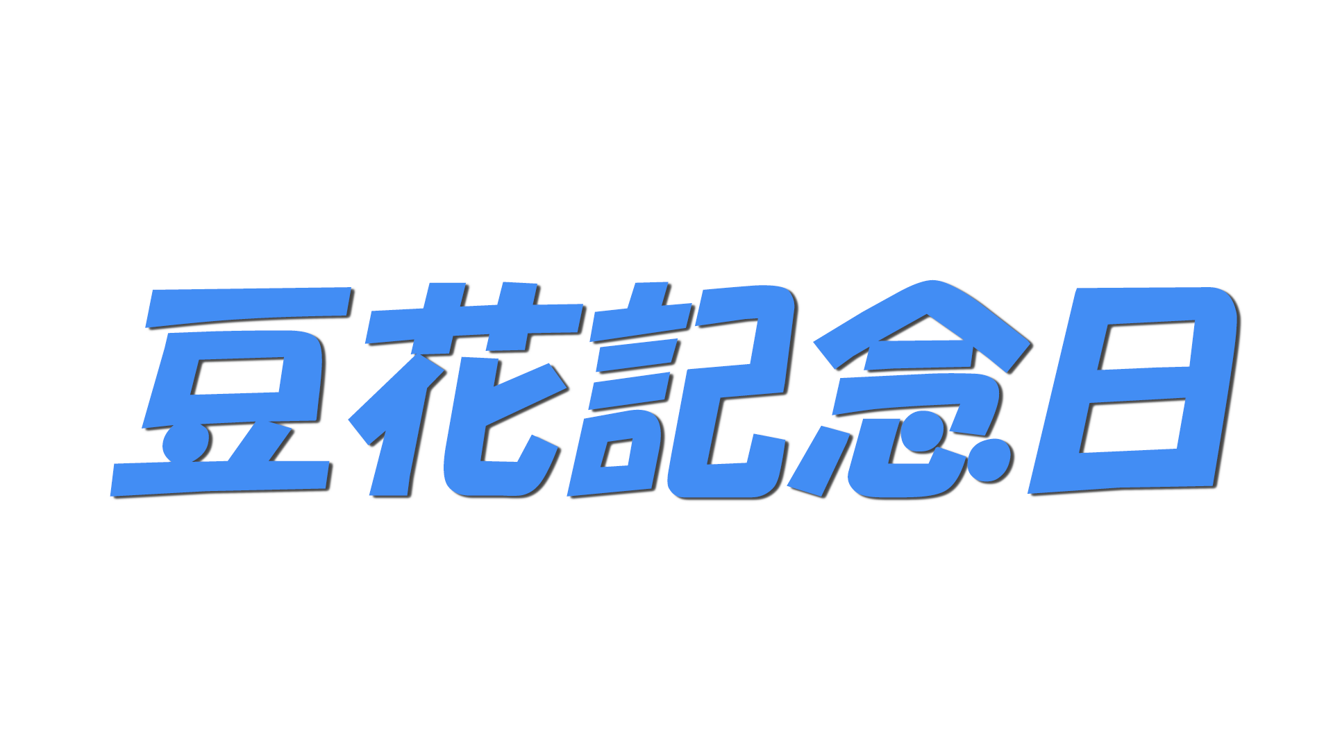 豆花記念日の文字