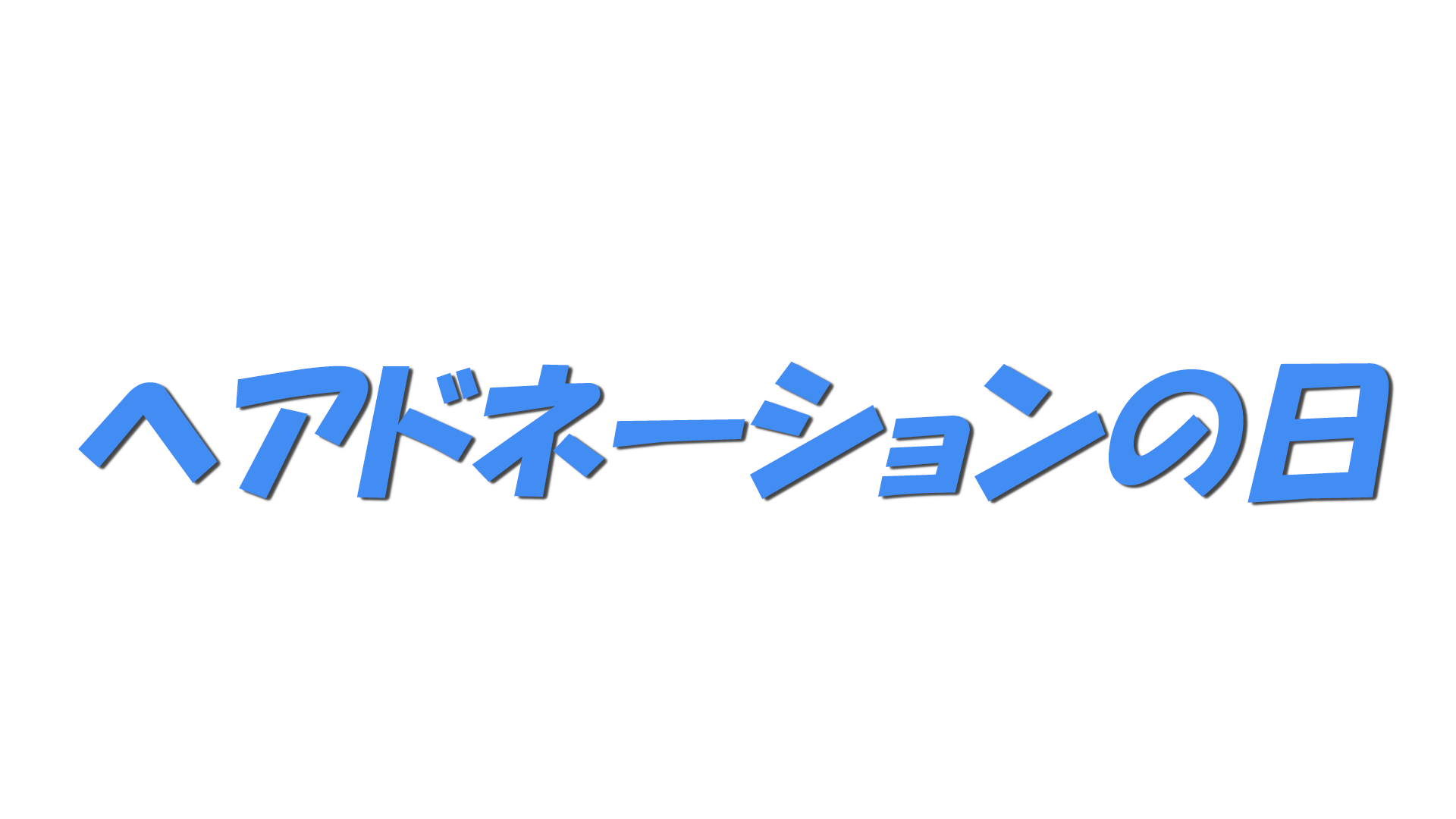 ヘアドネーションの日の文字
