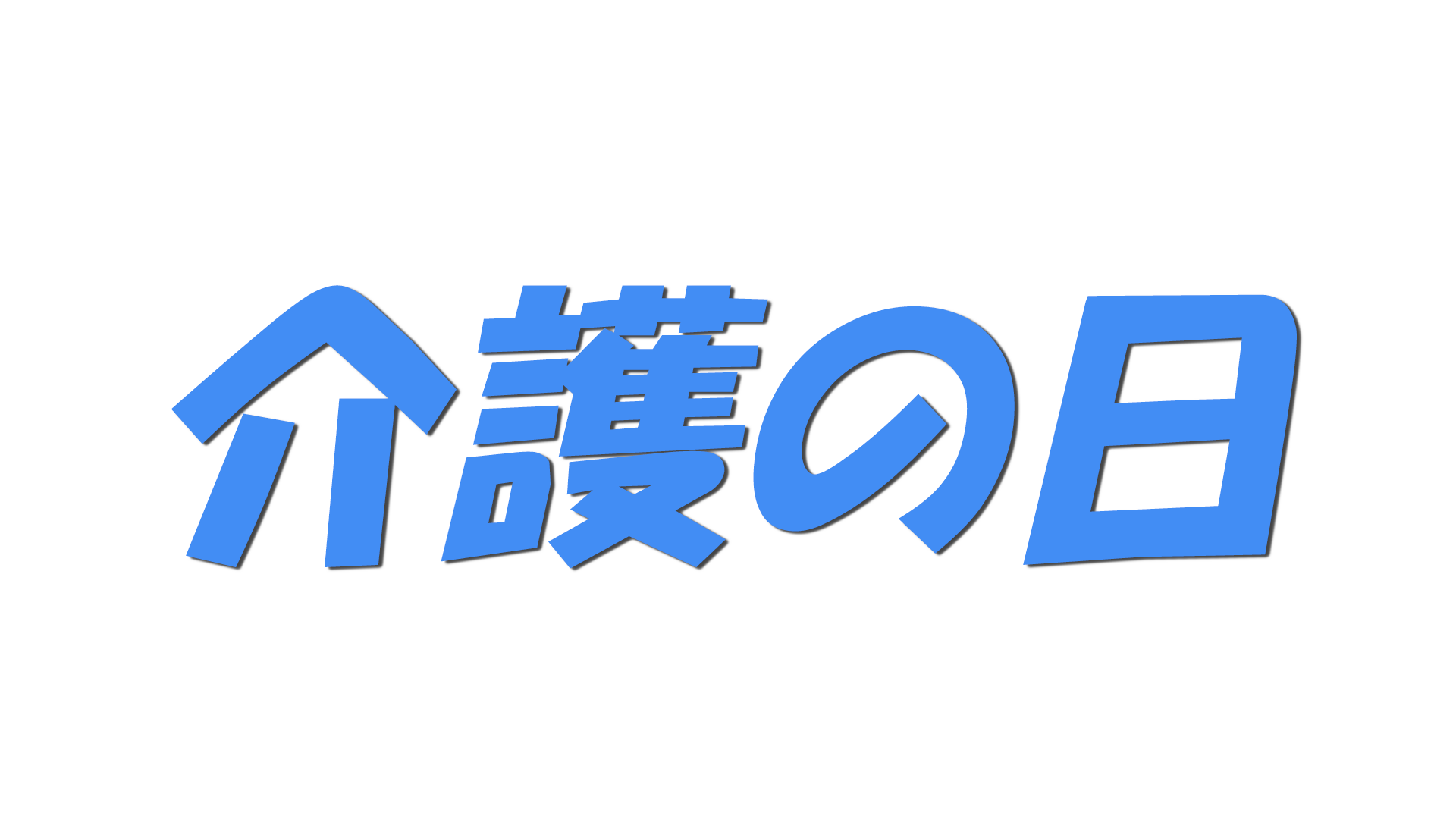 介護の日の文字