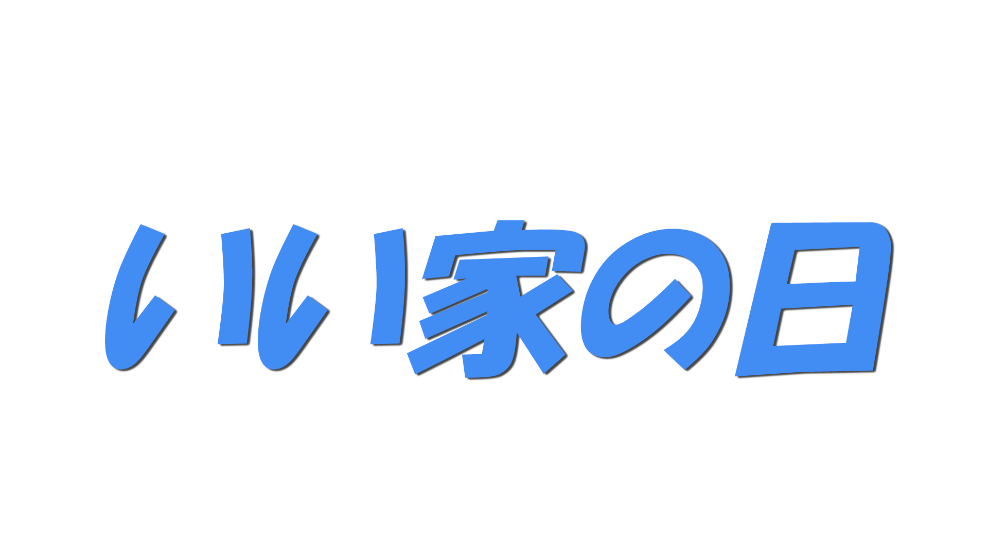 いい家の日の文字