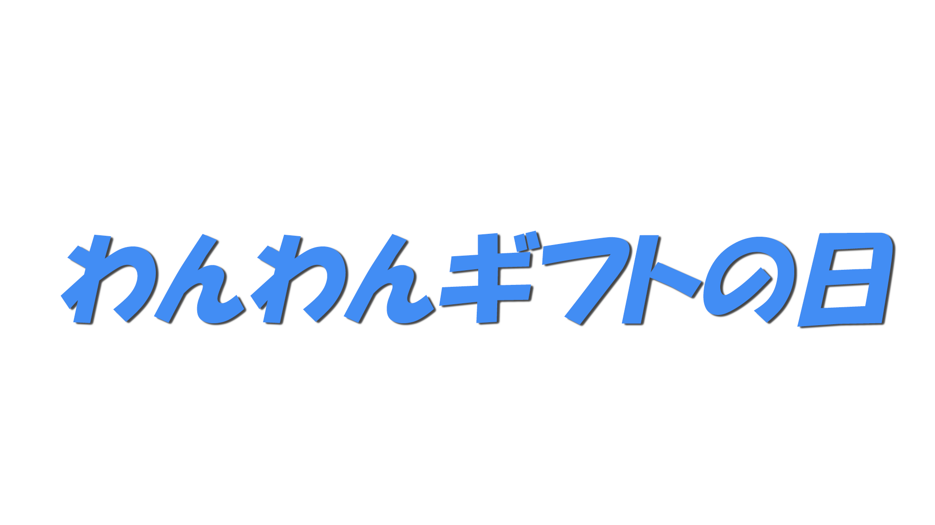 わんわんギフトの日の文字