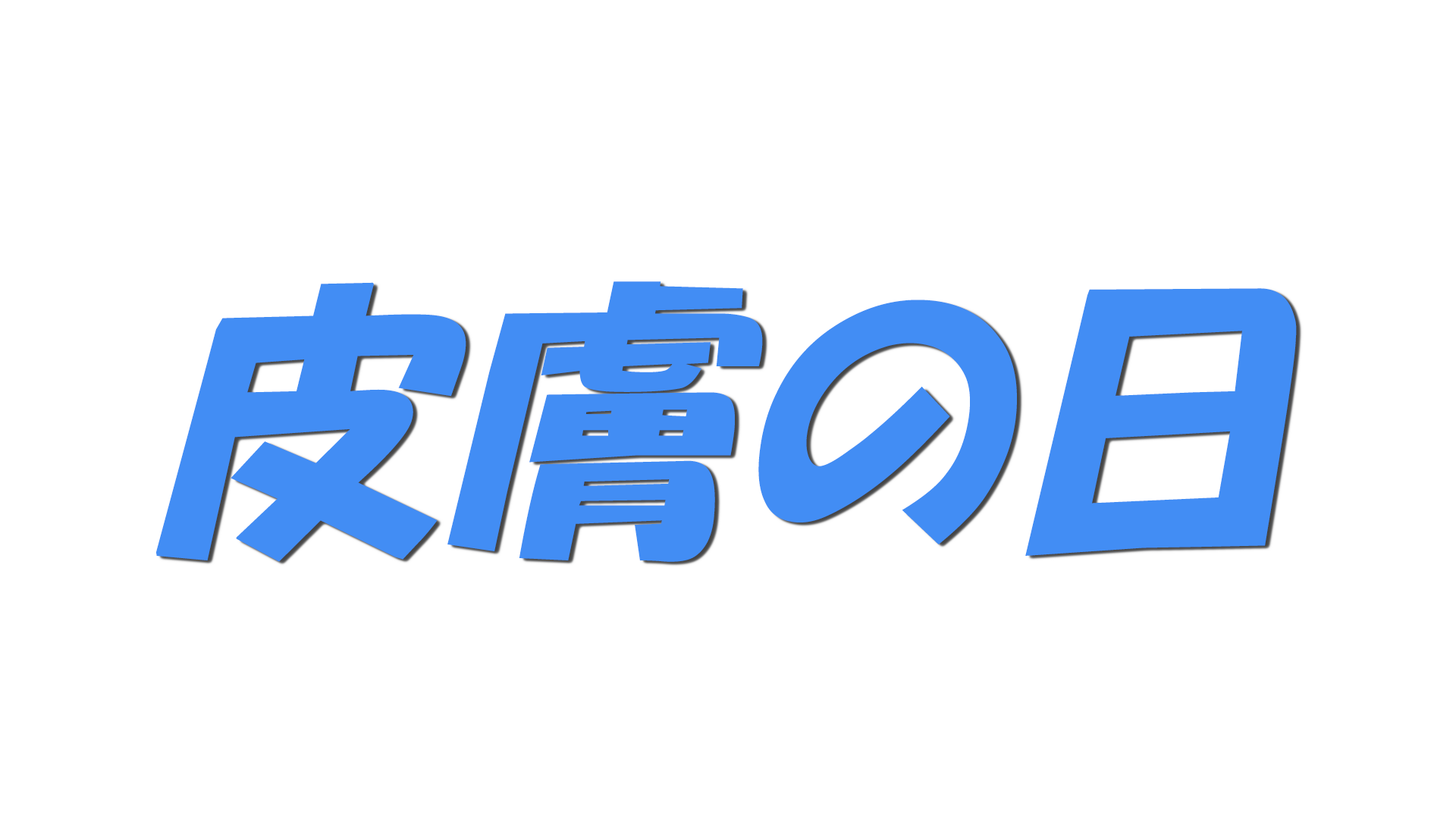 皮膚の日の文字