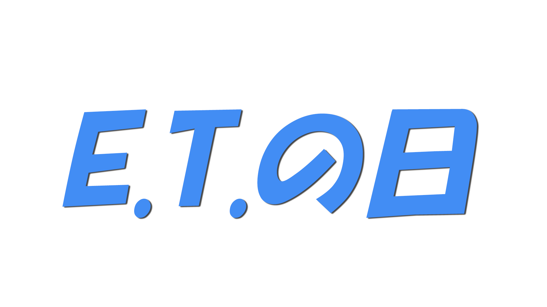 E.T.の日の文字