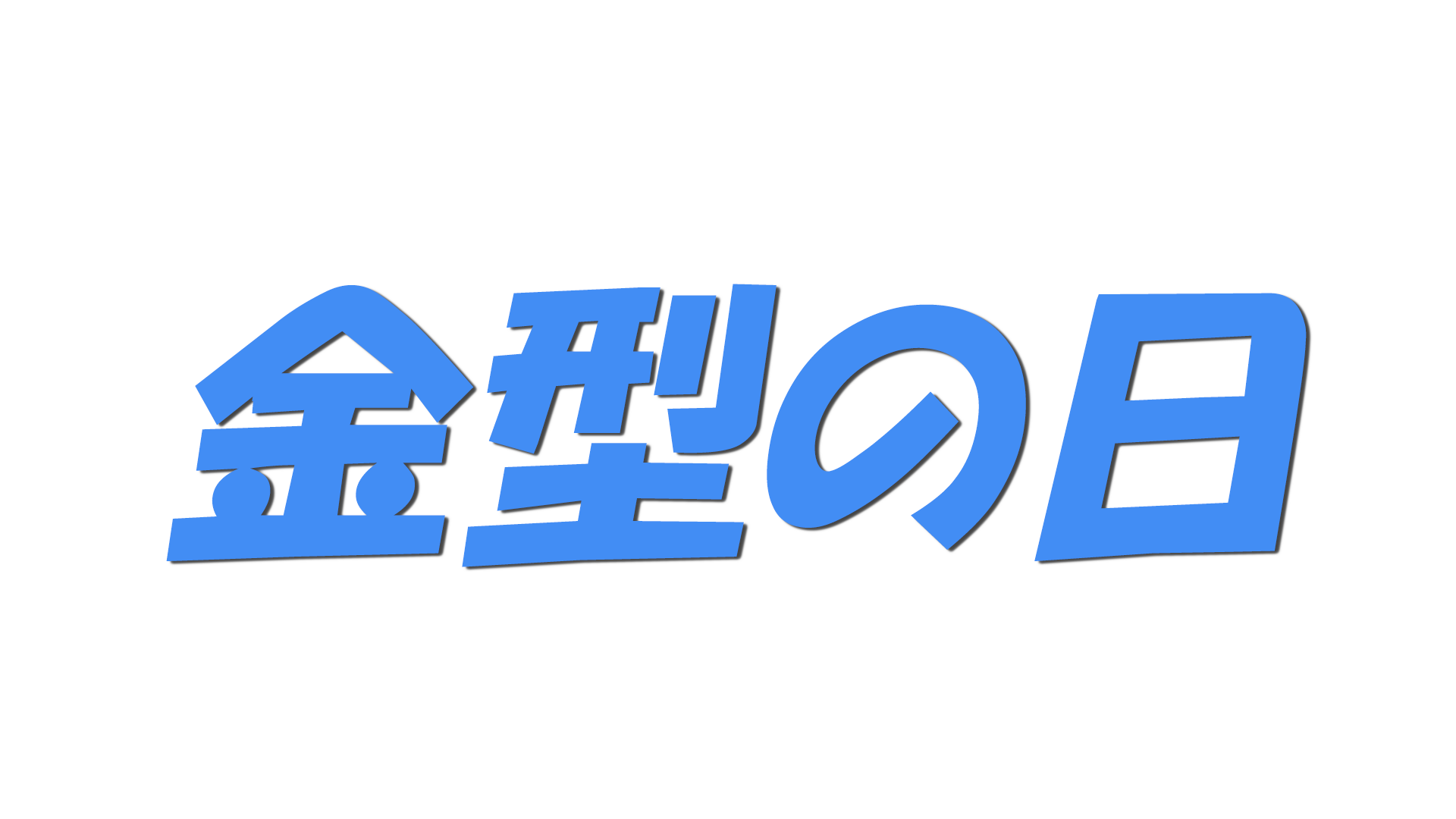 金型の日の文字