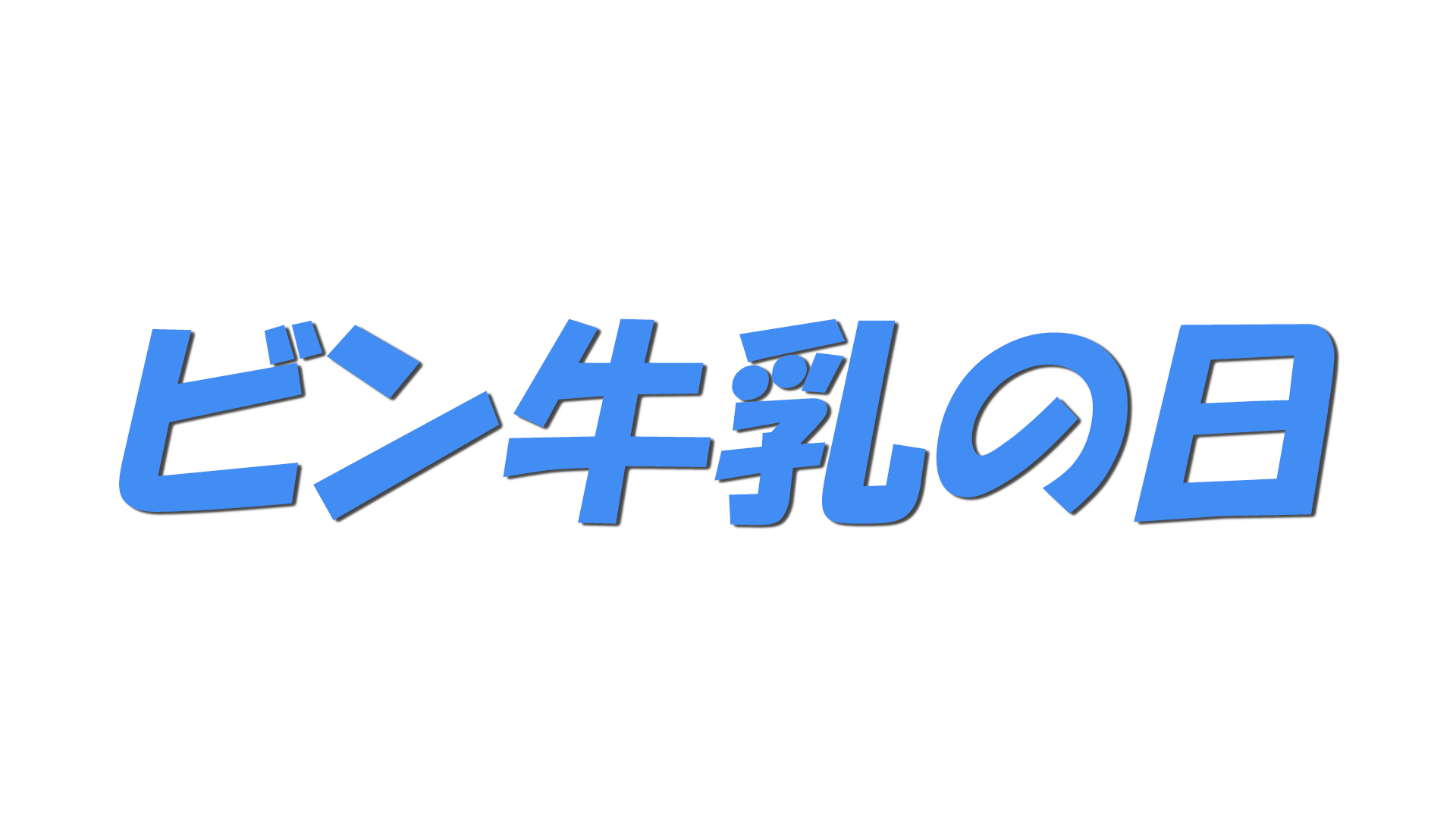 ビン牛乳の日の文字