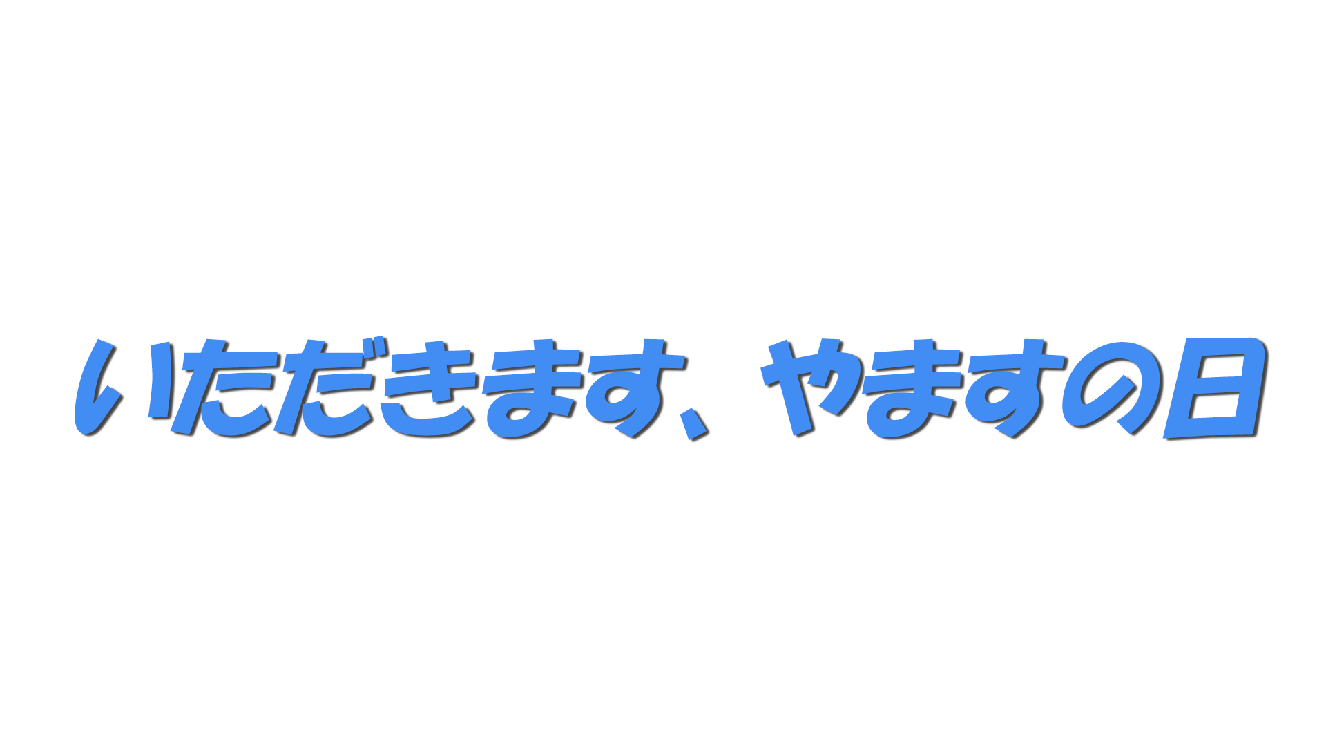 いただきます、やますの日の文字
