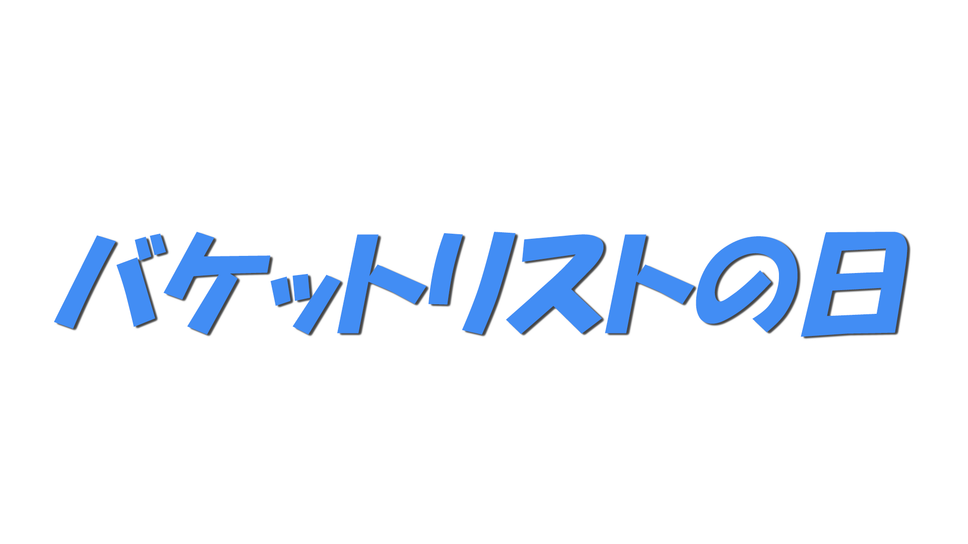 バケットリストの日の文字