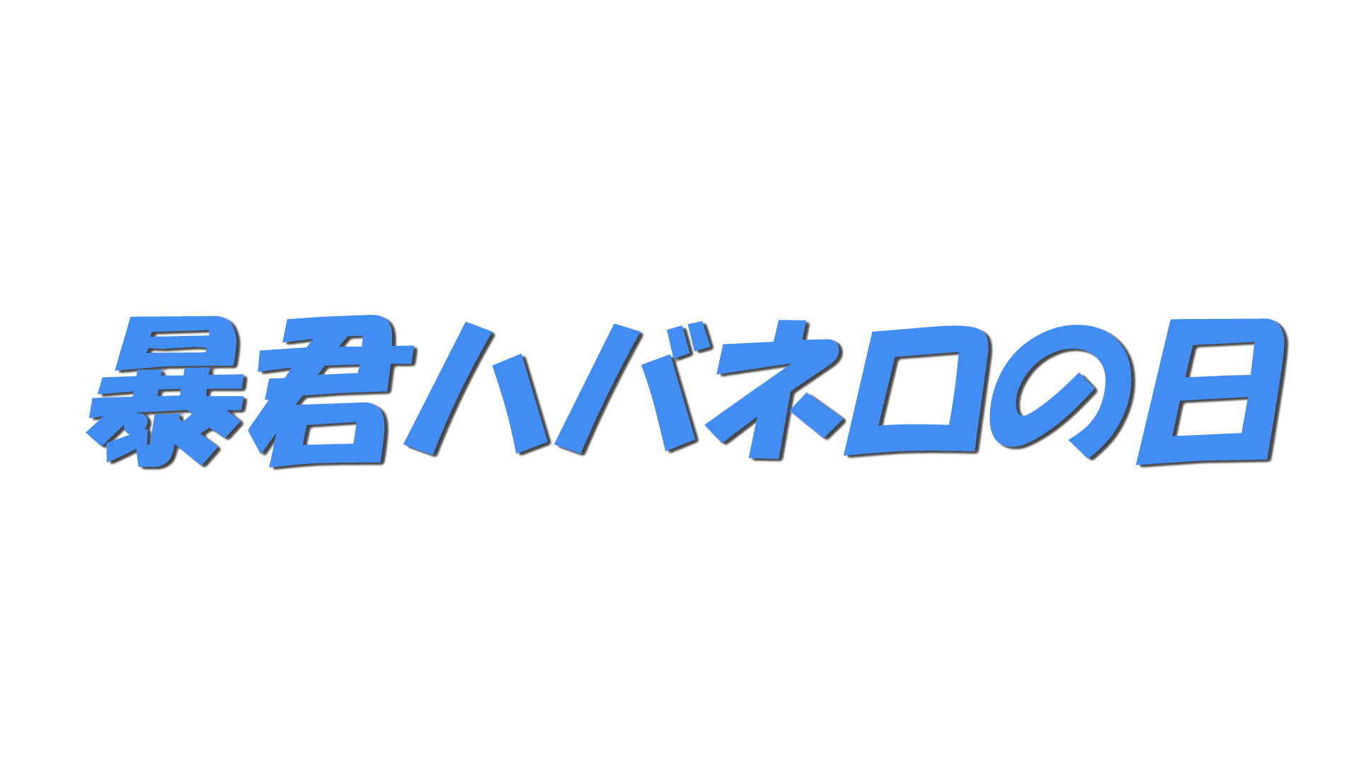 暴君ハバネロの日の文字