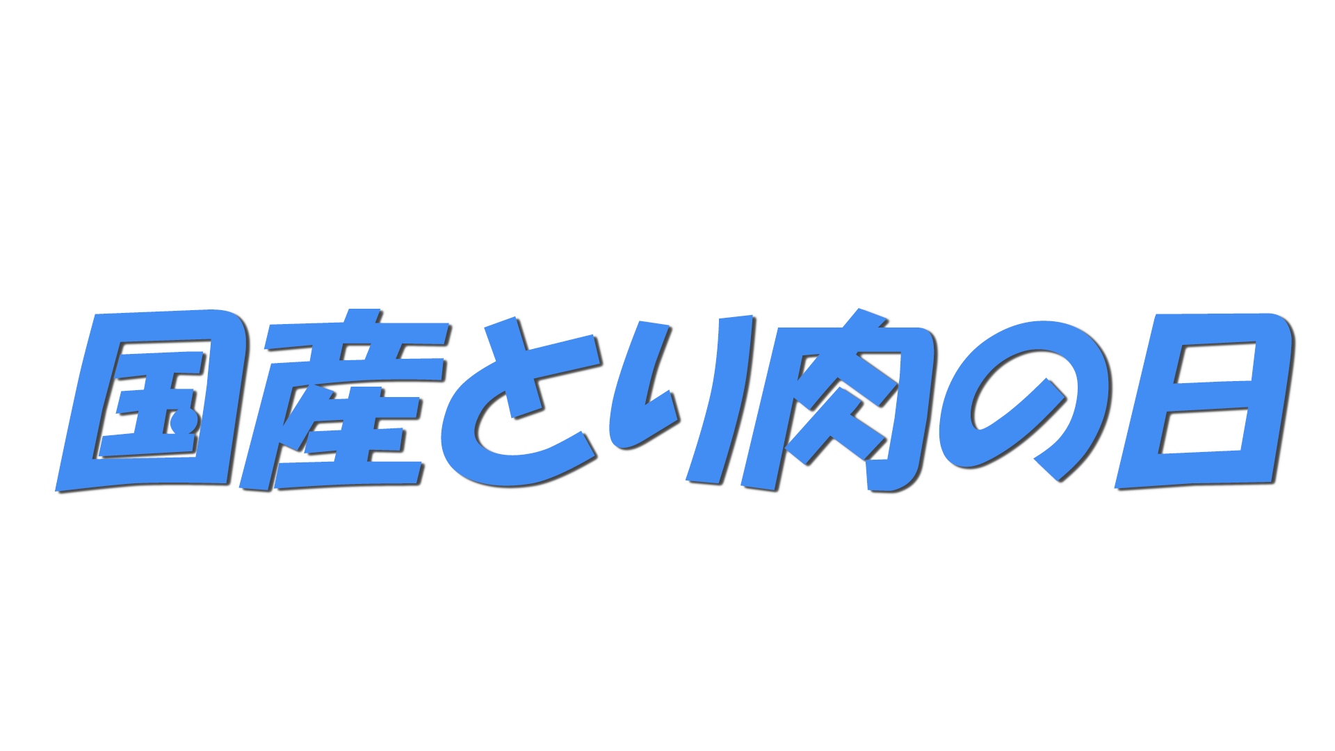 国産とり肉の日の文字