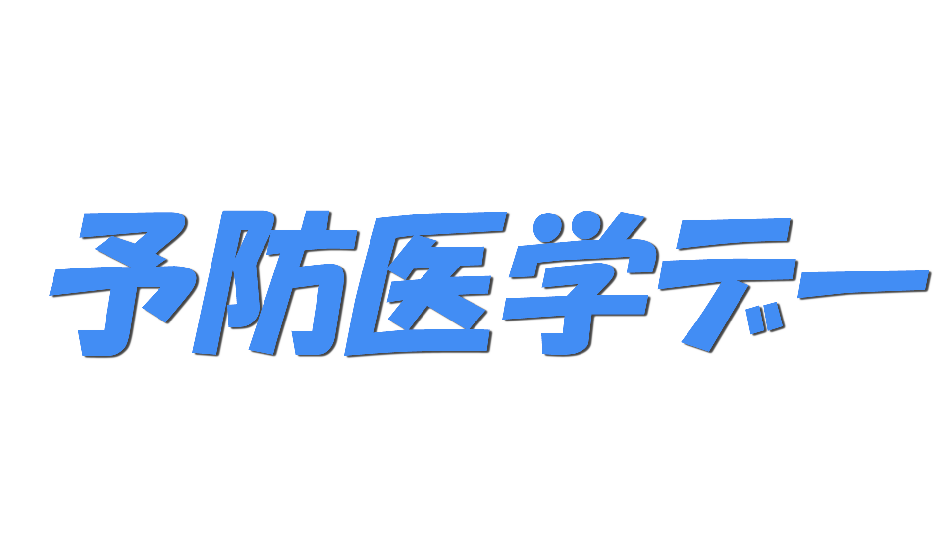 予防医学デーの文字